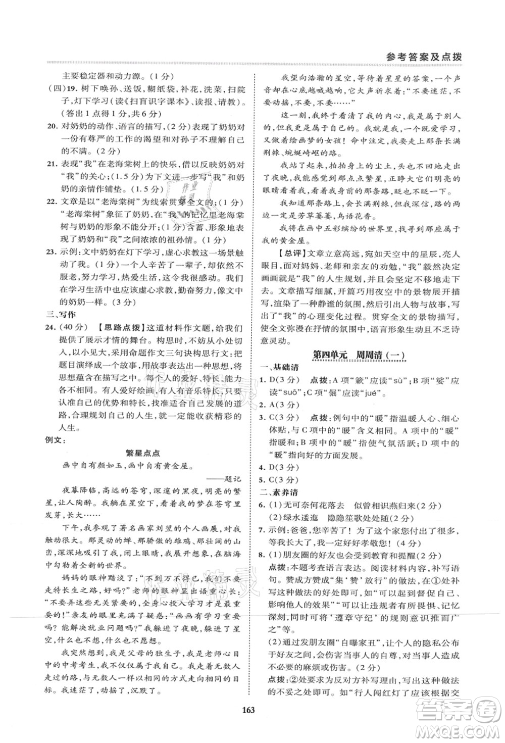 陜西人民教育出版社2021典中點綜合應(yīng)用創(chuàng)新題八年級語文上冊R人教版山西專版答案