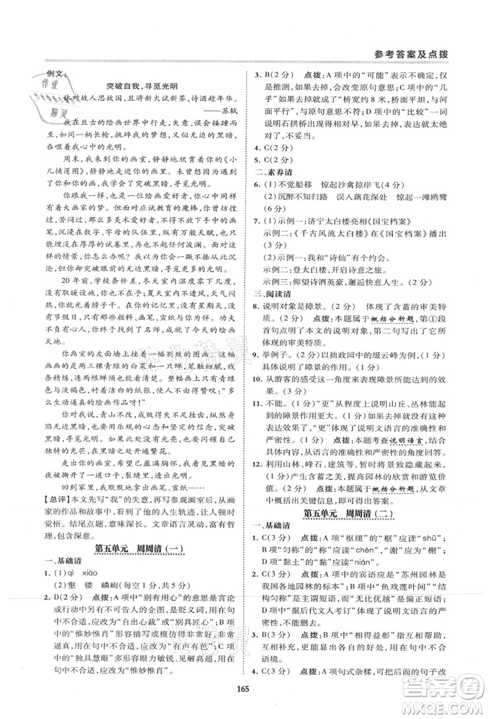 陜西人民教育出版社2021典中點綜合應(yīng)用創(chuàng)新題八年級語文上冊R人教版山西專版答案