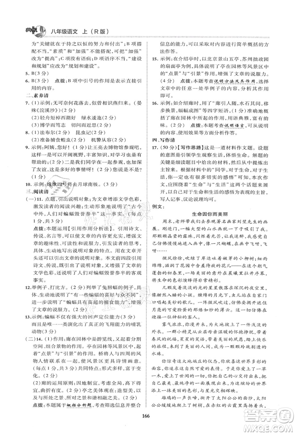 陜西人民教育出版社2021典中點綜合應(yīng)用創(chuàng)新題八年級語文上冊R人教版山西專版答案