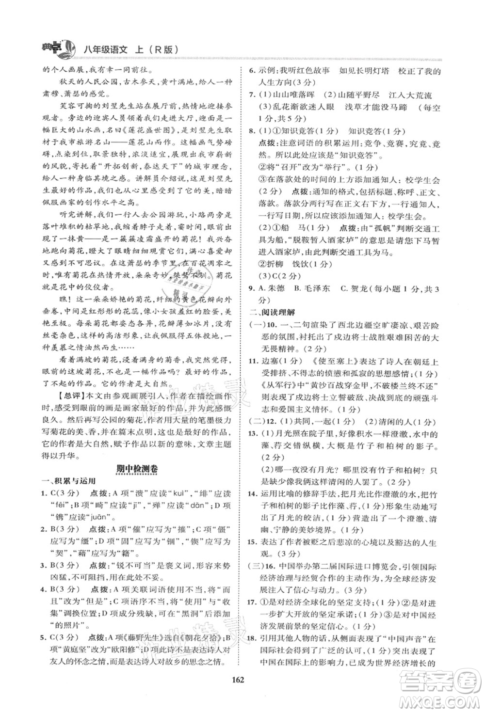 陜西人民教育出版社2021典中點綜合應(yīng)用創(chuàng)新題八年級語文上冊R人教版山西專版答案