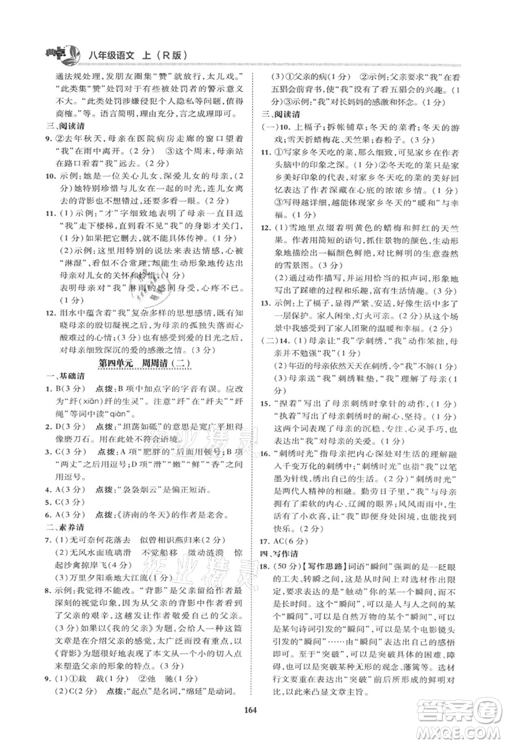 陜西人民教育出版社2021典中點綜合應(yīng)用創(chuàng)新題八年級語文上冊R人教版山西專版答案