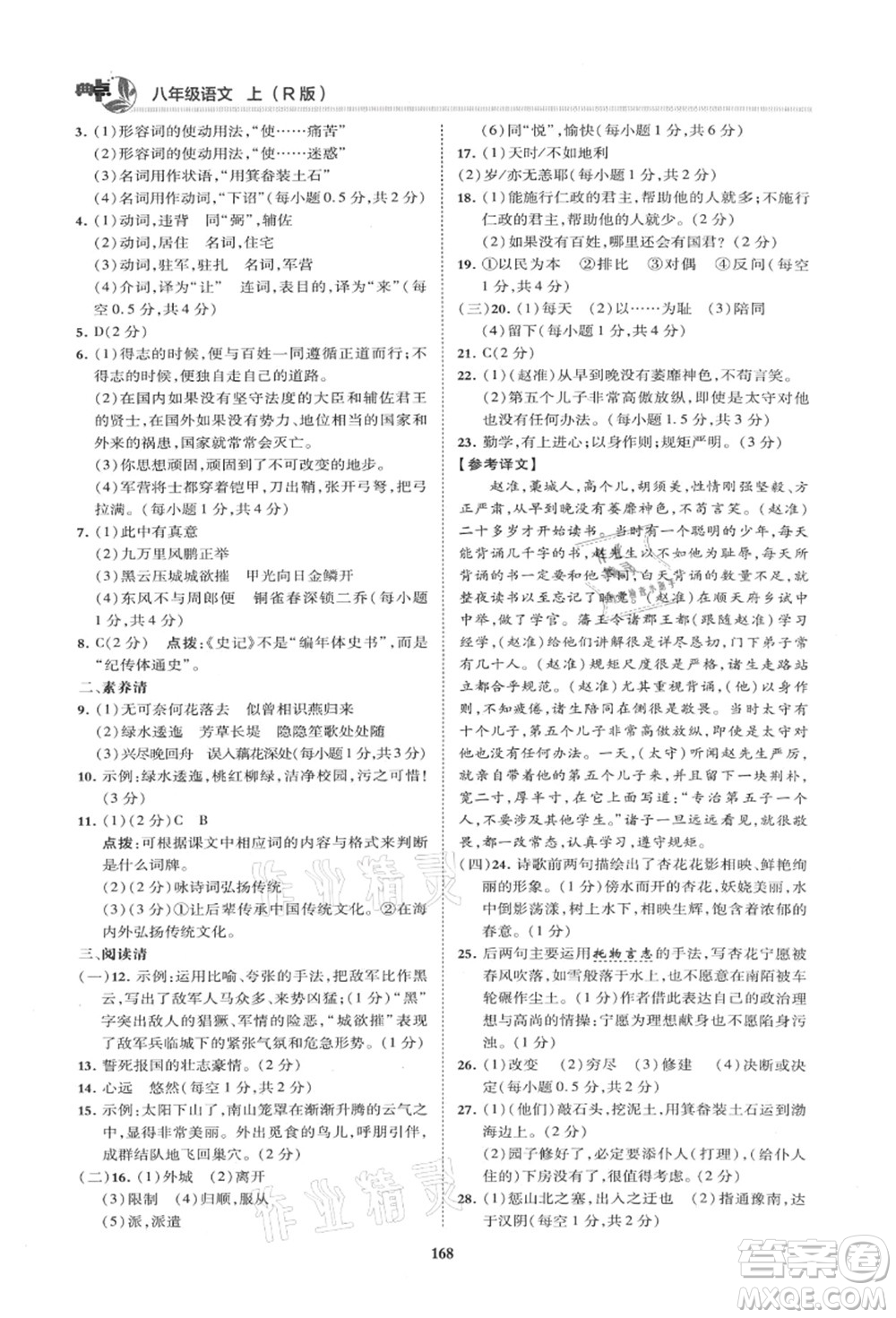 陜西人民教育出版社2021典中點綜合應(yīng)用創(chuàng)新題八年級語文上冊R人教版山西專版答案