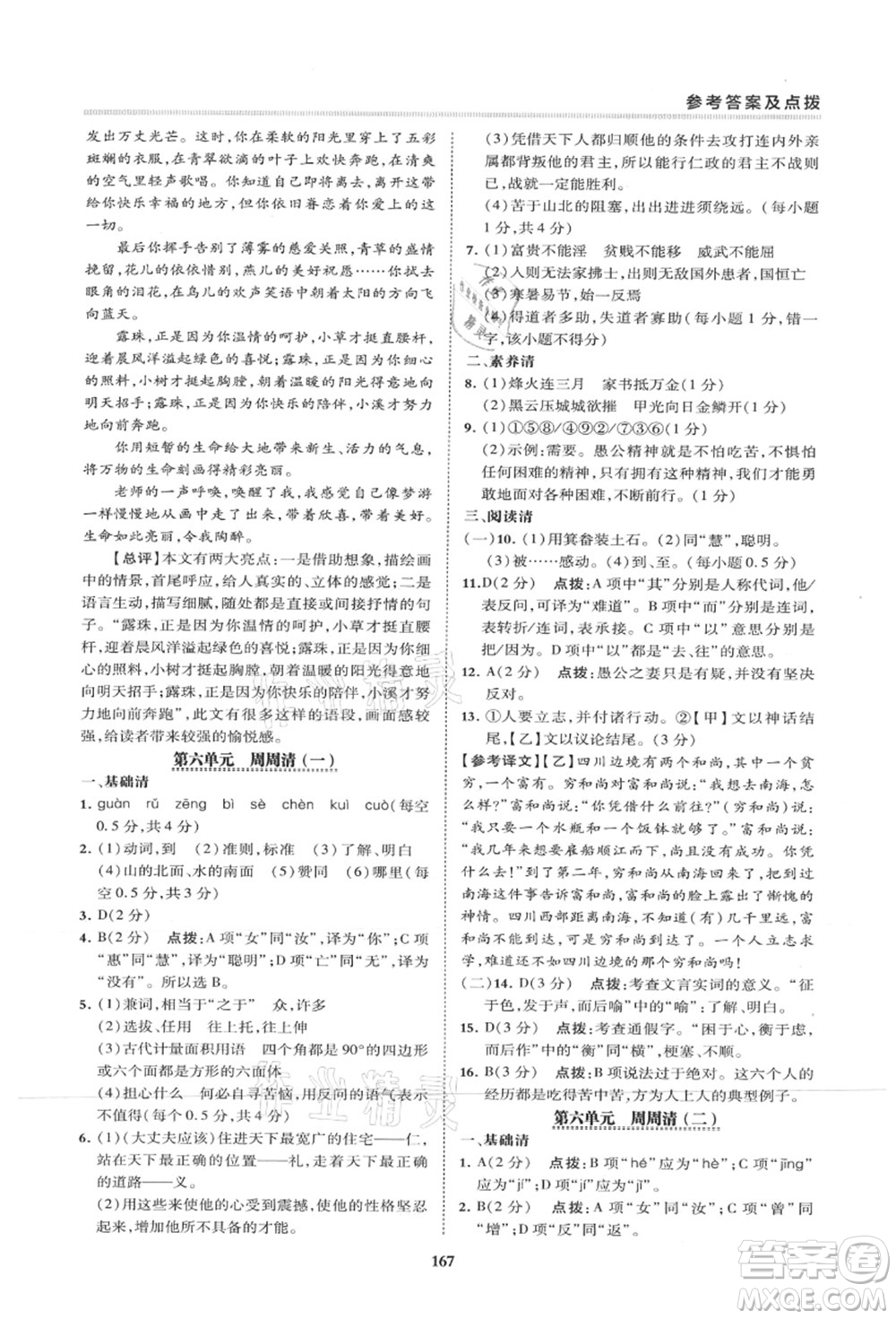 陜西人民教育出版社2021典中點綜合應(yīng)用創(chuàng)新題八年級語文上冊R人教版山西專版答案