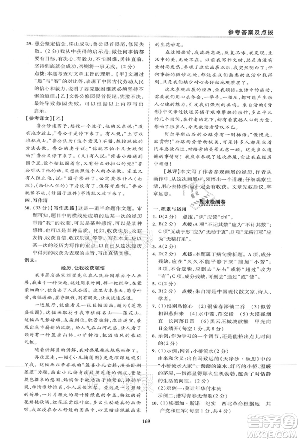 陜西人民教育出版社2021典中點綜合應(yīng)用創(chuàng)新題八年級語文上冊R人教版山西專版答案