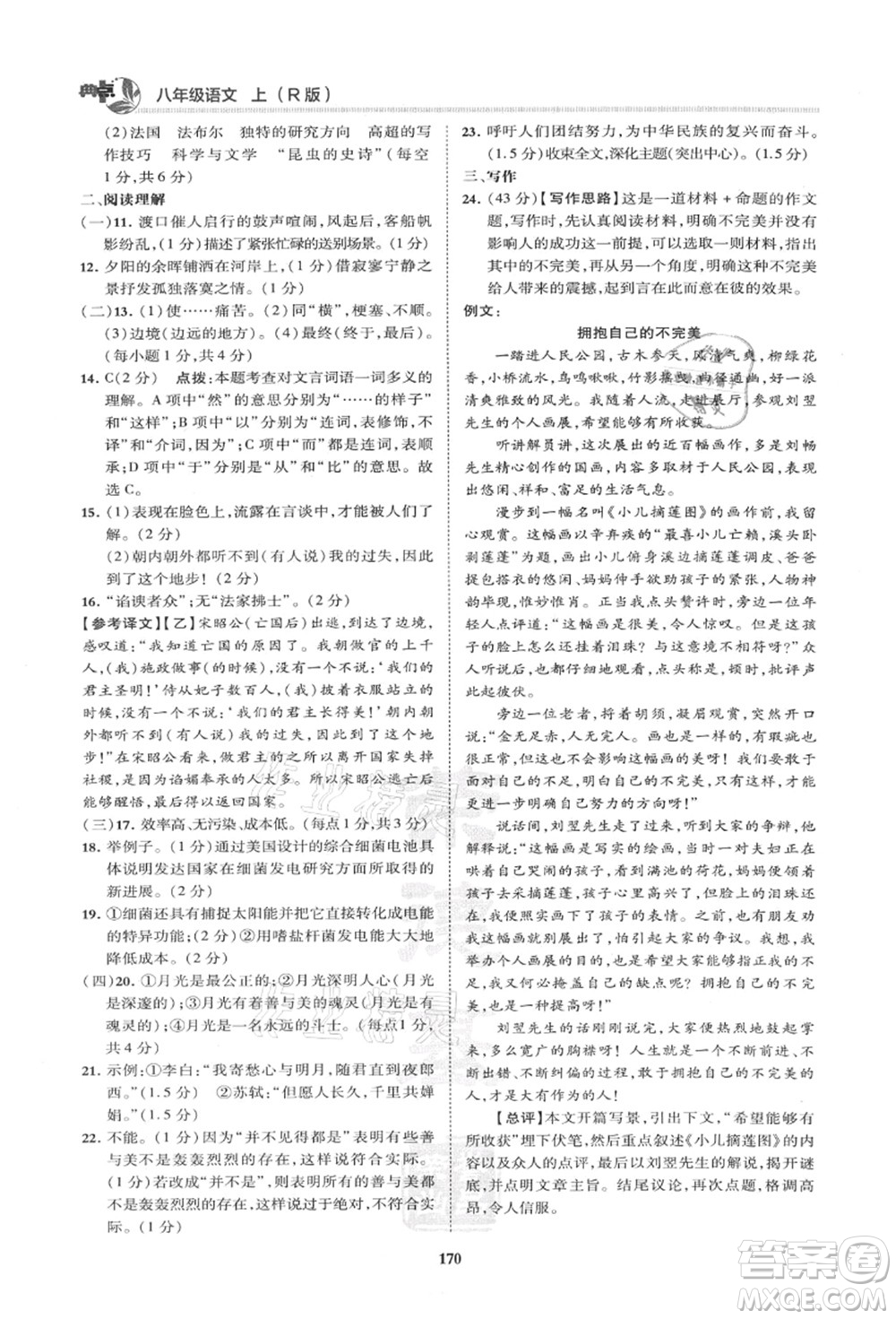 陜西人民教育出版社2021典中點綜合應(yīng)用創(chuàng)新題八年級語文上冊R人教版山西專版答案