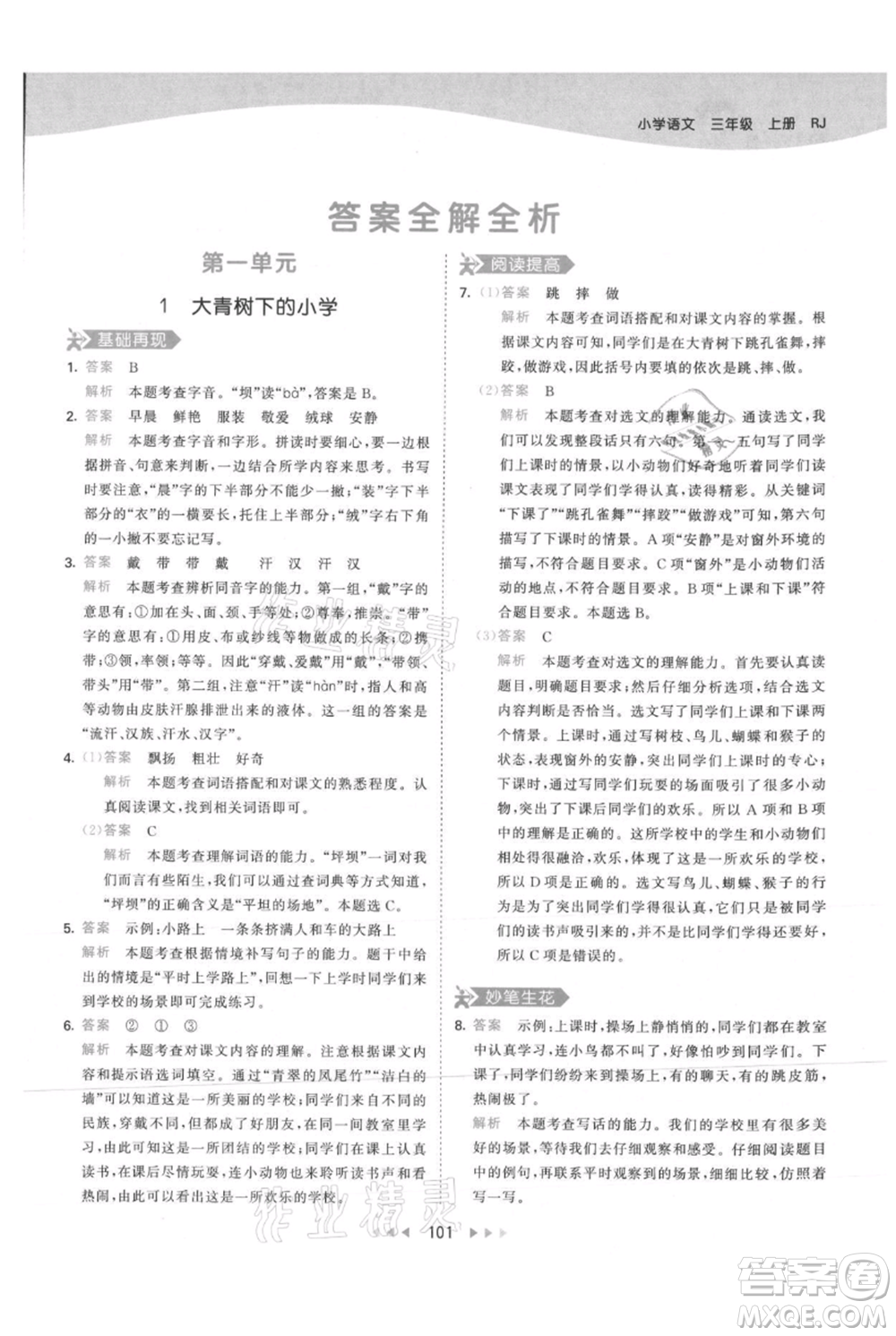 教育科學(xué)出版社2021年53天天練三年級(jí)上冊(cè)語(yǔ)文人教版參考答案