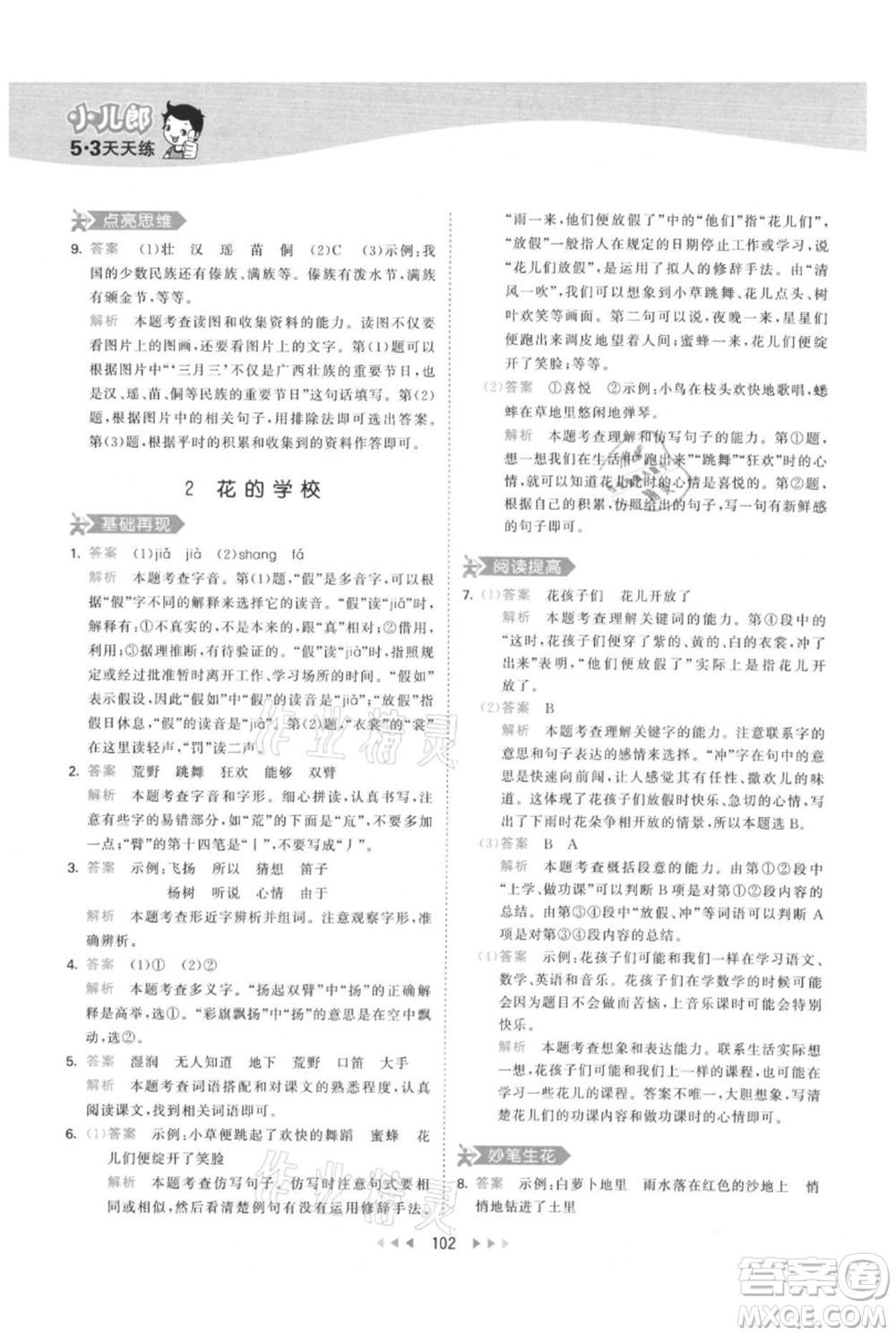 教育科學(xué)出版社2021年53天天練三年級(jí)上冊(cè)語(yǔ)文人教版參考答案