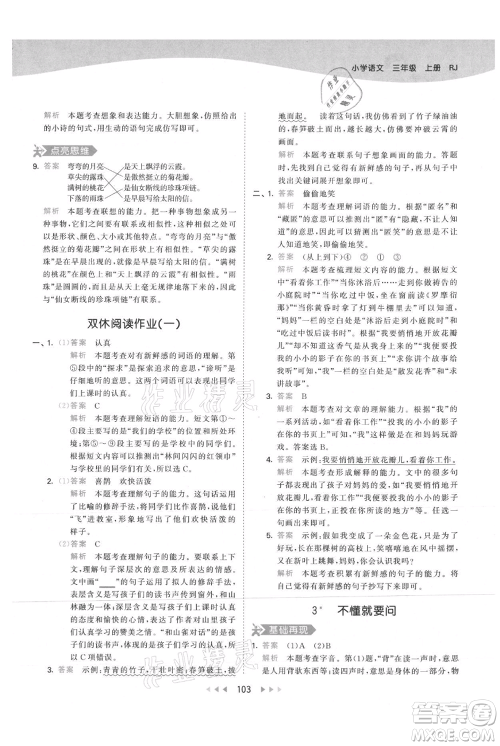 教育科學(xué)出版社2021年53天天練三年級(jí)上冊(cè)語(yǔ)文人教版參考答案