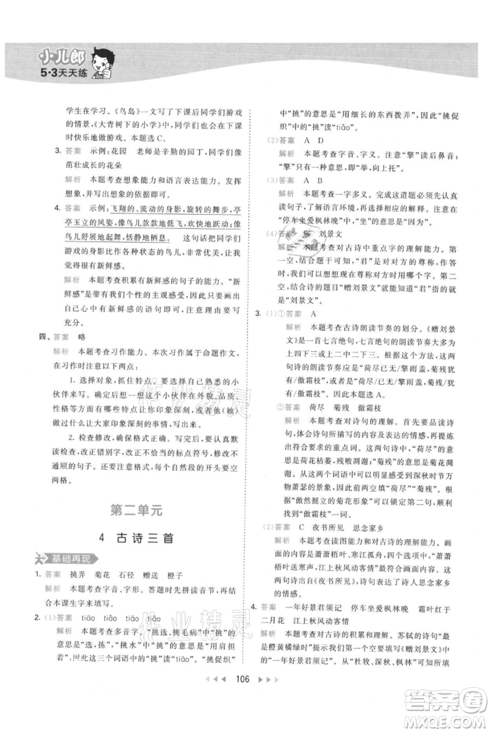 教育科學(xué)出版社2021年53天天練三年級(jí)上冊(cè)語(yǔ)文人教版參考答案