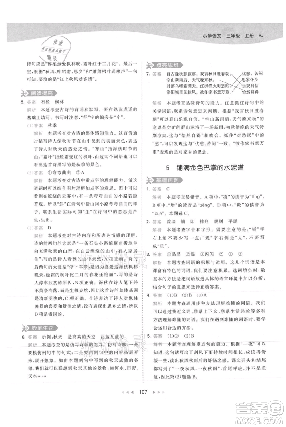 教育科學(xué)出版社2021年53天天練三年級(jí)上冊(cè)語(yǔ)文人教版參考答案