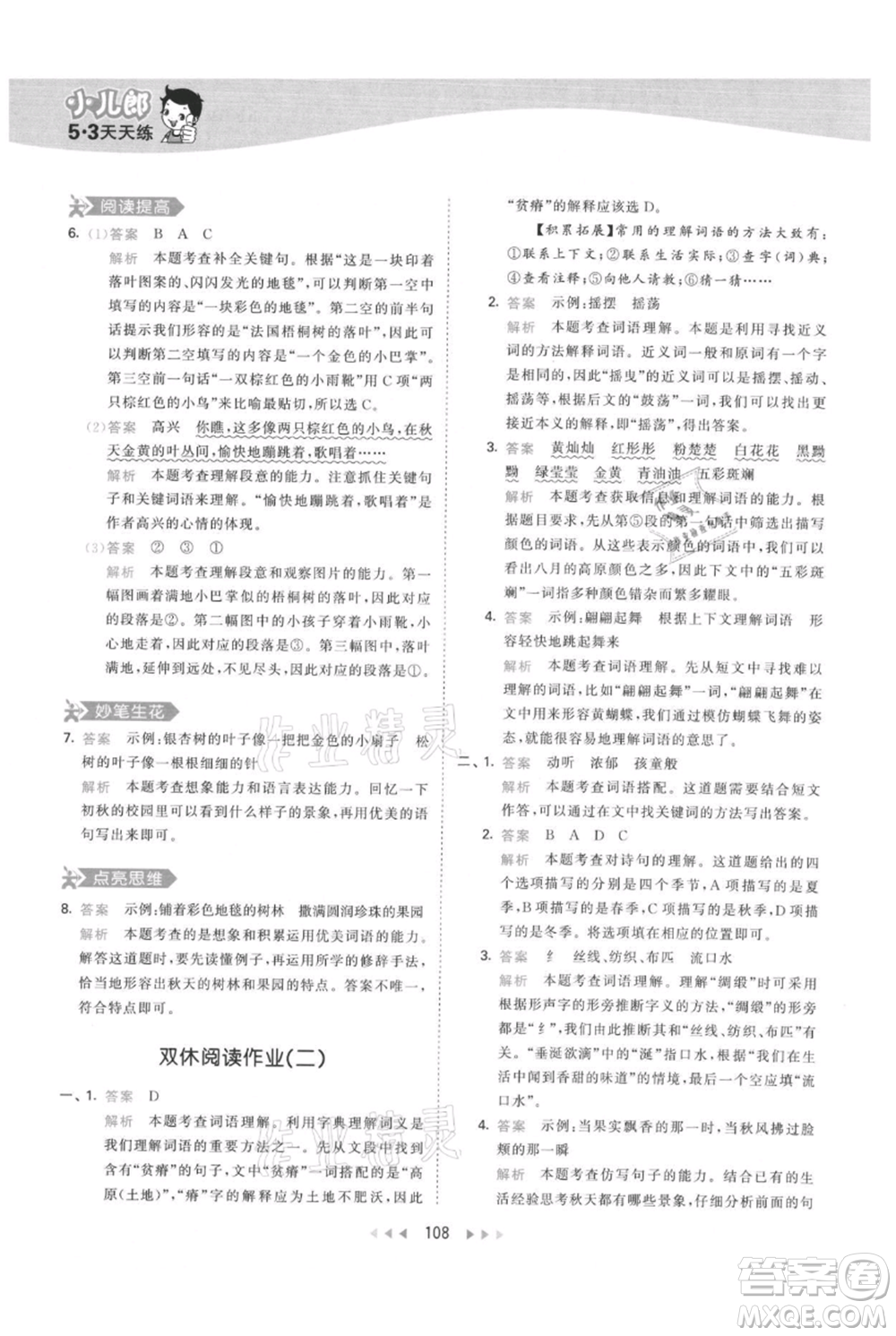 教育科學(xué)出版社2021年53天天練三年級(jí)上冊(cè)語(yǔ)文人教版參考答案