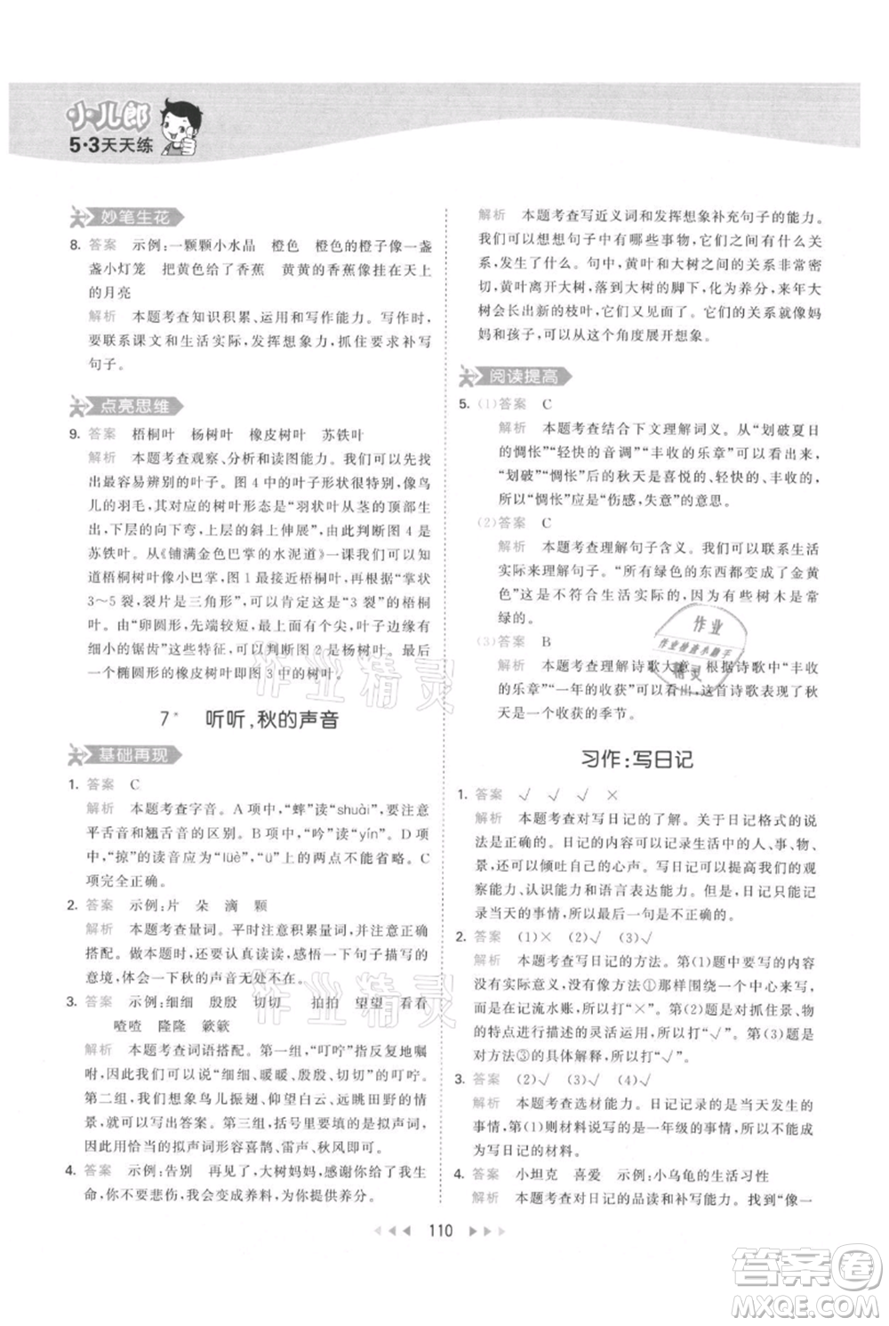 教育科學(xué)出版社2021年53天天練三年級(jí)上冊(cè)語(yǔ)文人教版參考答案