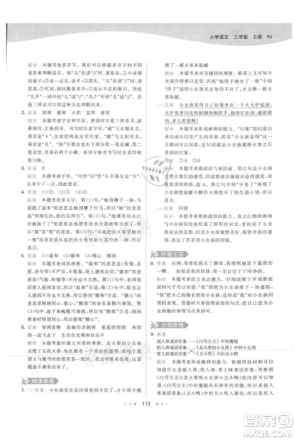 教育科學(xué)出版社2021年53天天練三年級(jí)上冊(cè)語(yǔ)文人教版參考答案