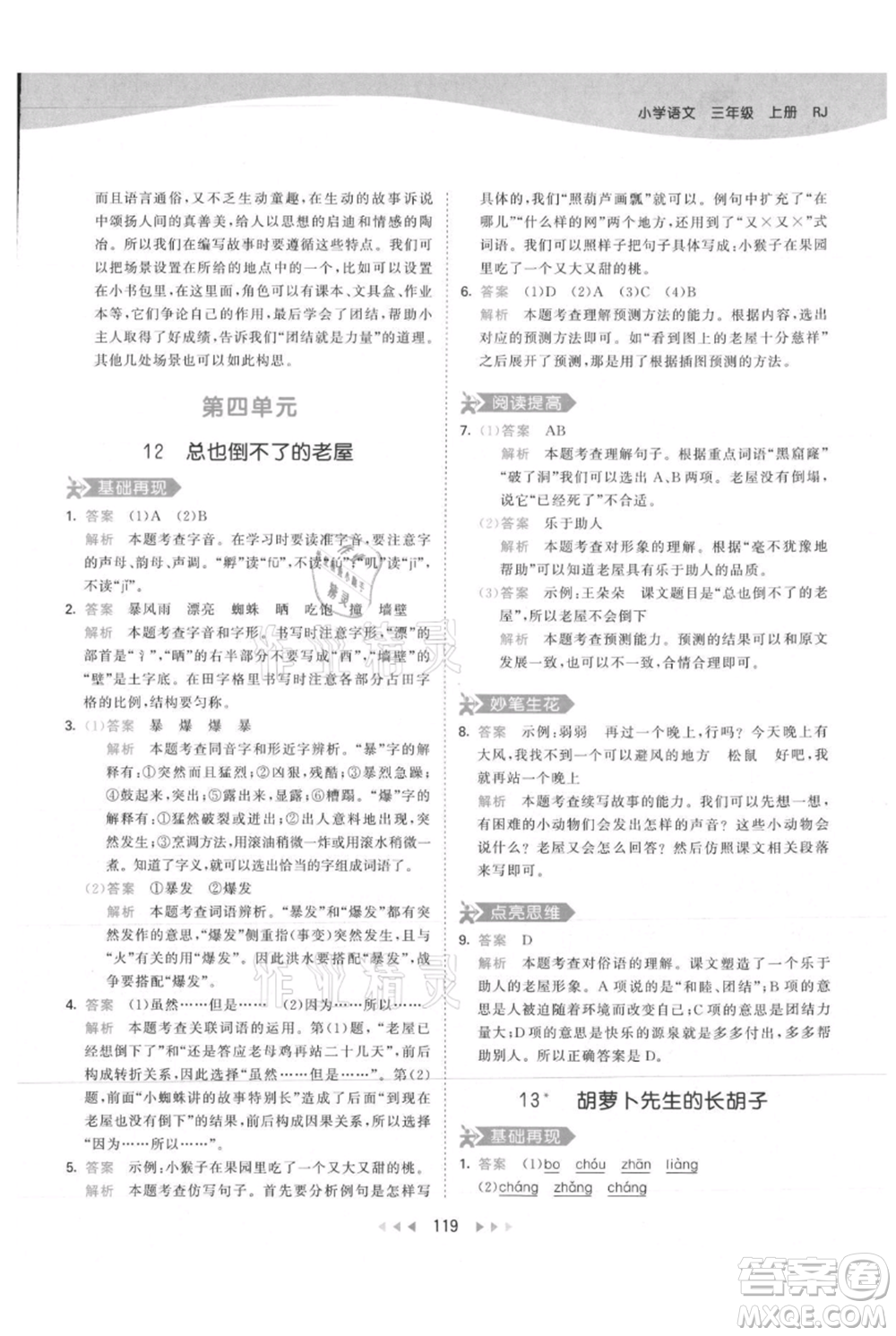 教育科學(xué)出版社2021年53天天練三年級(jí)上冊(cè)語(yǔ)文人教版參考答案