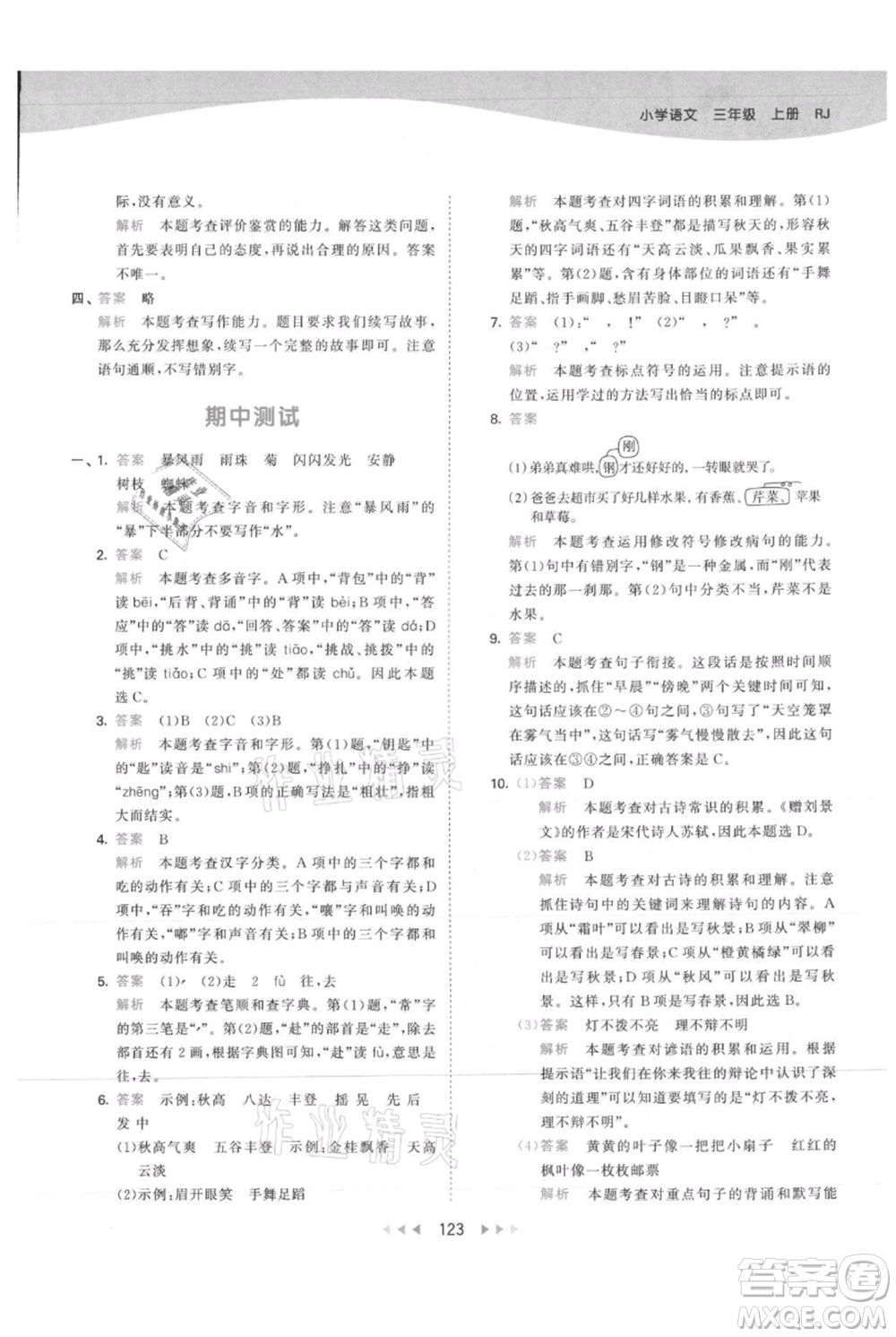 教育科學(xué)出版社2021年53天天練三年級(jí)上冊(cè)語(yǔ)文人教版參考答案