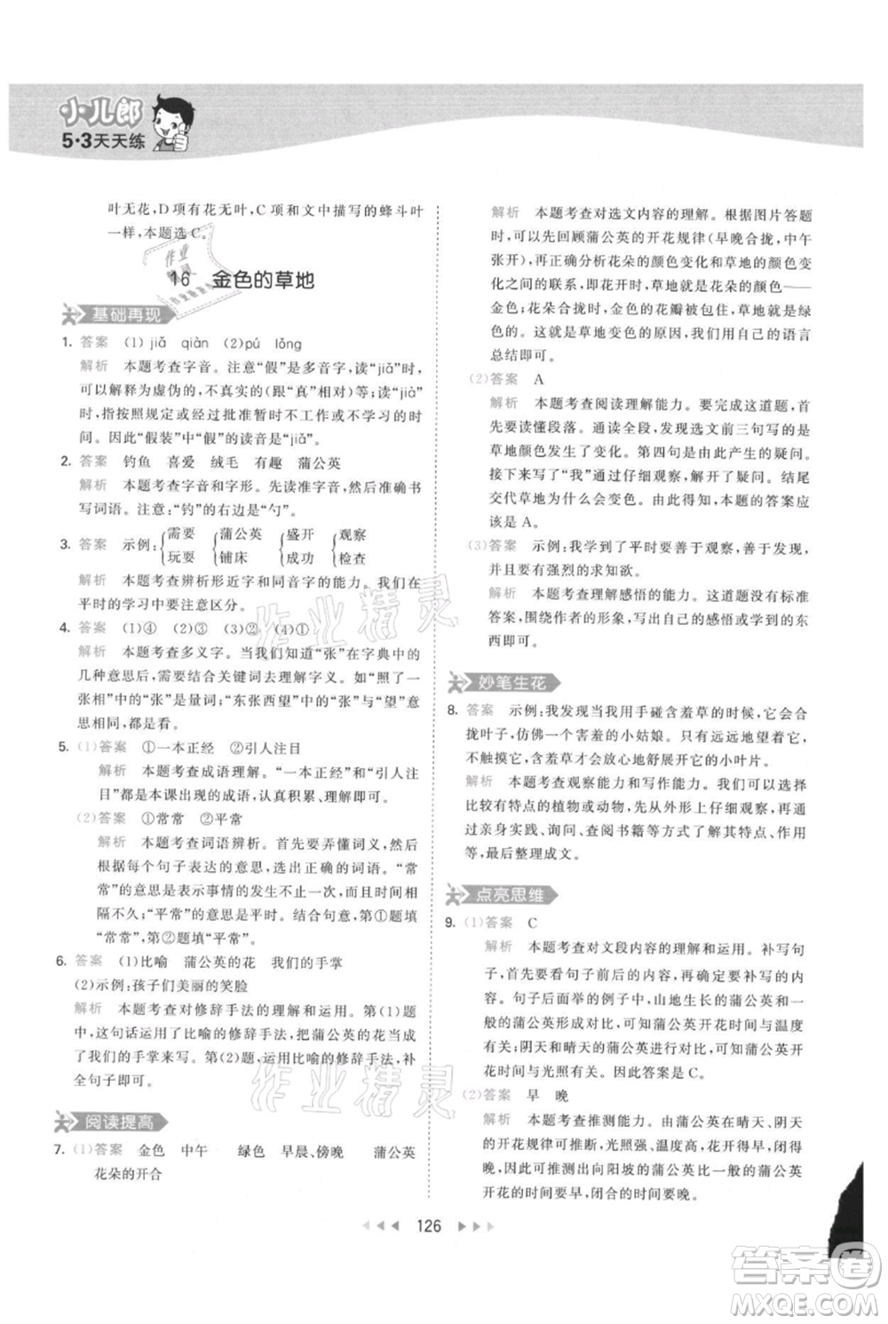 教育科學(xué)出版社2021年53天天練三年級(jí)上冊(cè)語(yǔ)文人教版參考答案