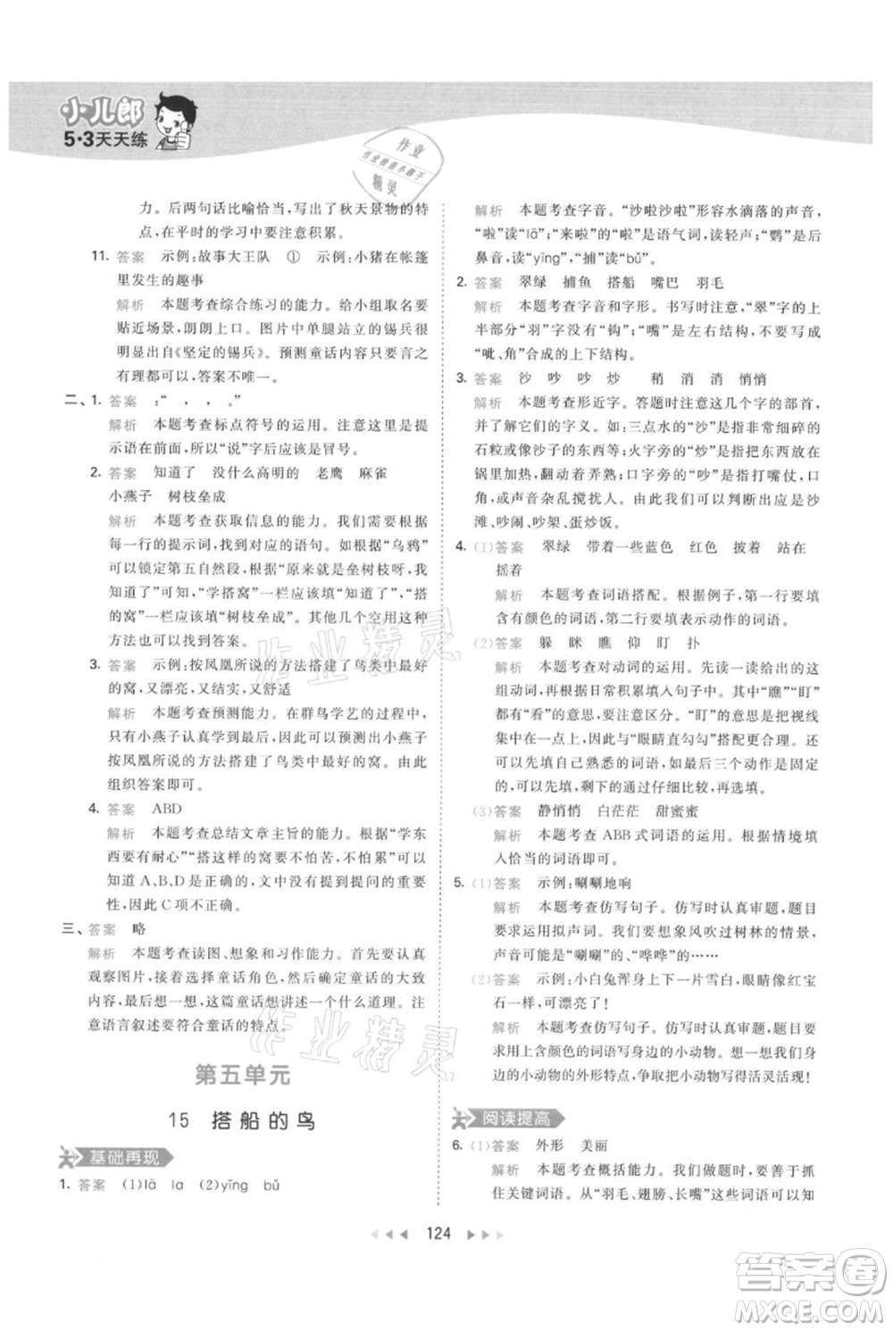 教育科學(xué)出版社2021年53天天練三年級(jí)上冊(cè)語(yǔ)文人教版參考答案