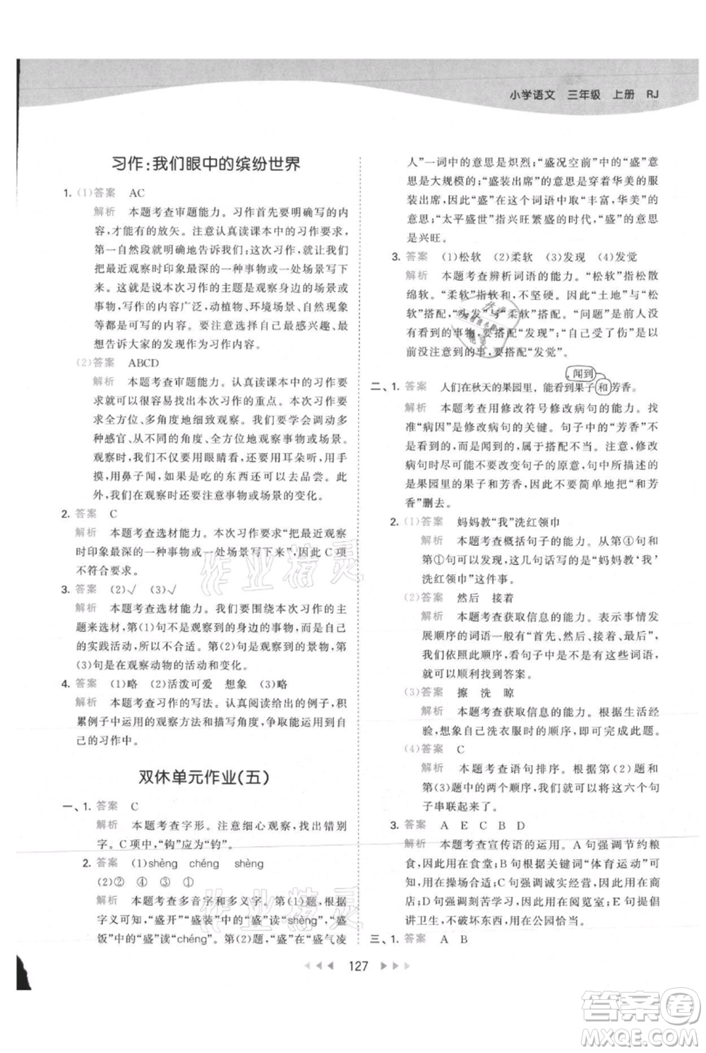 教育科學(xué)出版社2021年53天天練三年級(jí)上冊(cè)語(yǔ)文人教版參考答案