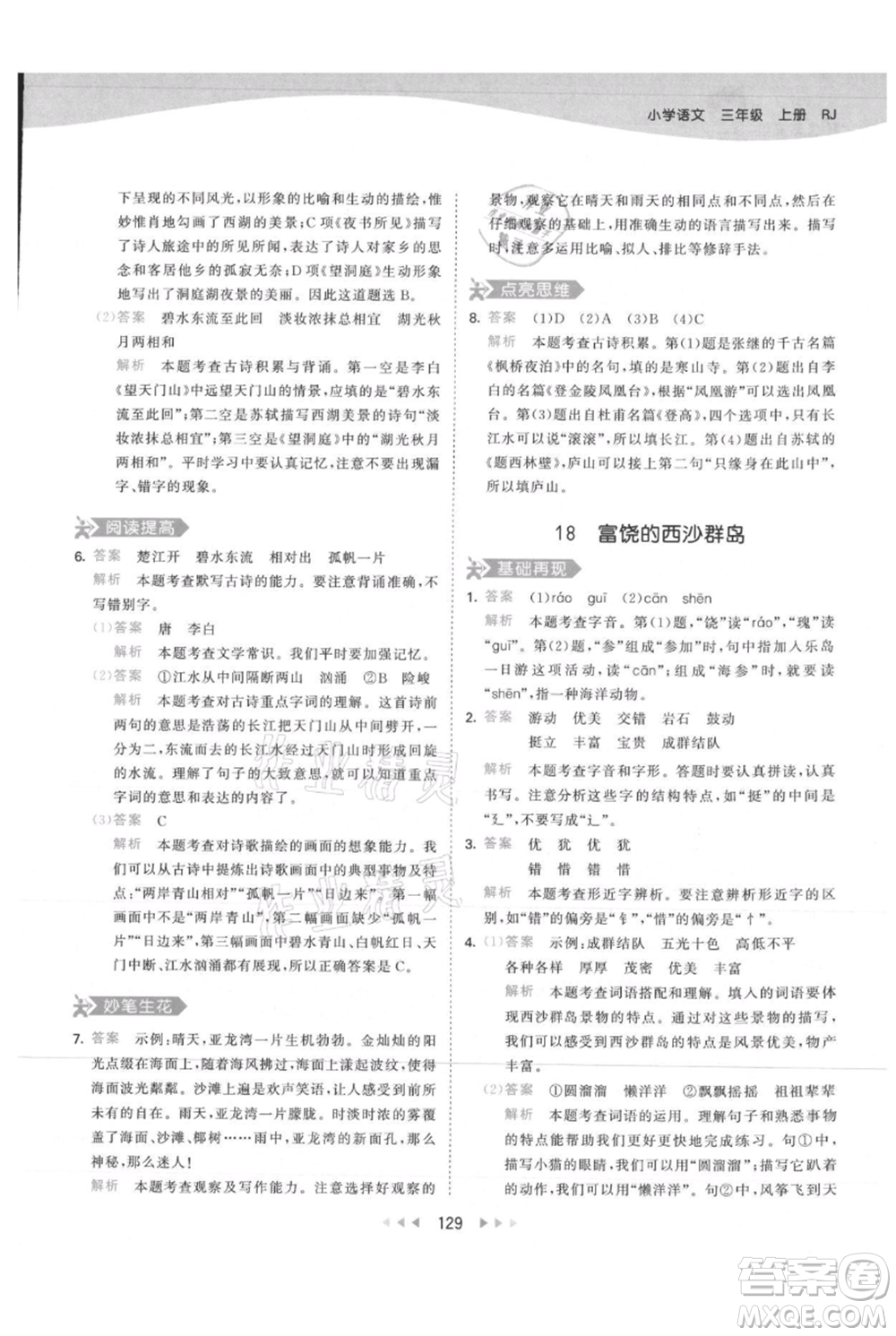 教育科學(xué)出版社2021年53天天練三年級(jí)上冊(cè)語(yǔ)文人教版參考答案