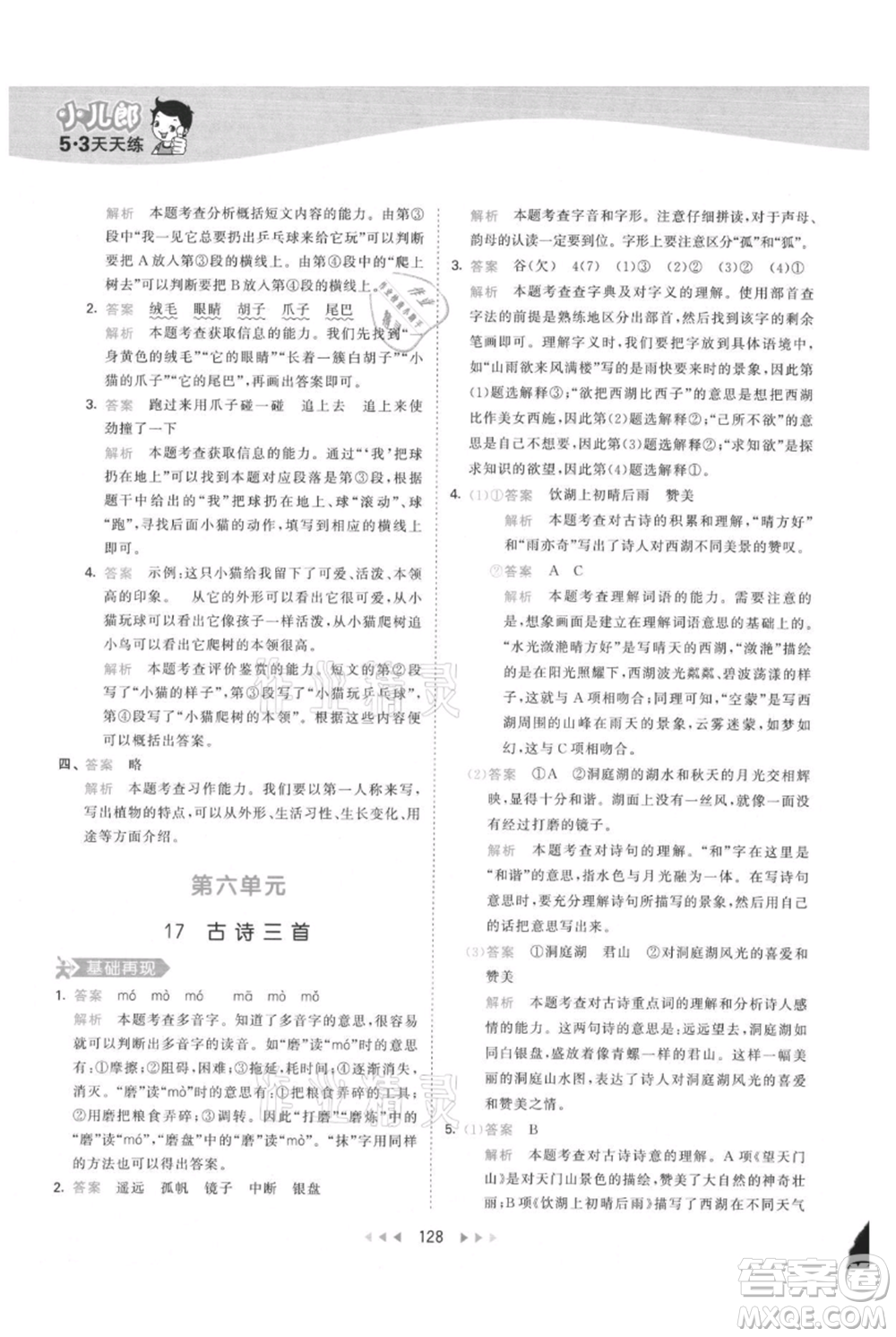 教育科學(xué)出版社2021年53天天練三年級(jí)上冊(cè)語(yǔ)文人教版參考答案