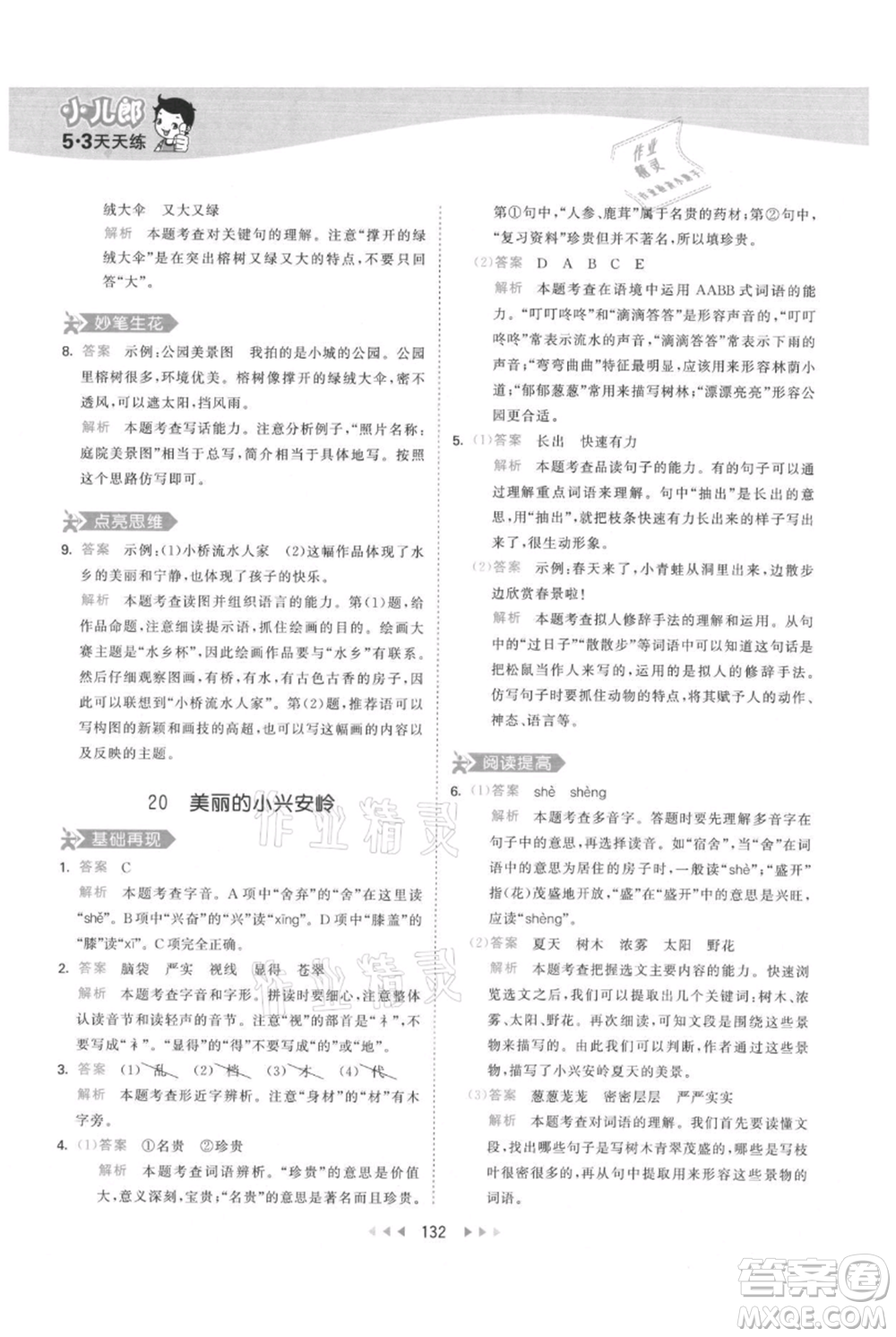 教育科學(xué)出版社2021年53天天練三年級(jí)上冊(cè)語(yǔ)文人教版參考答案