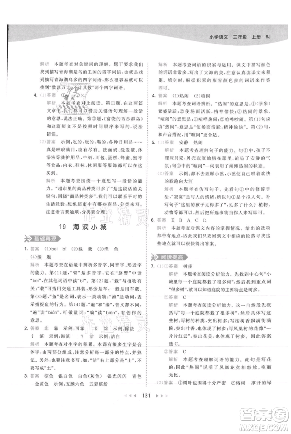 教育科學(xué)出版社2021年53天天練三年級(jí)上冊(cè)語(yǔ)文人教版參考答案