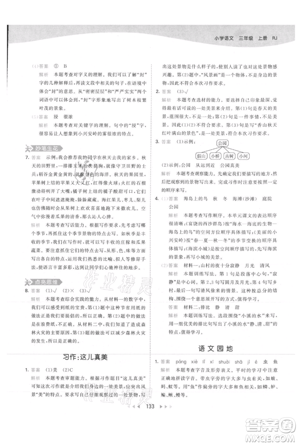 教育科學(xué)出版社2021年53天天練三年級(jí)上冊(cè)語(yǔ)文人教版參考答案