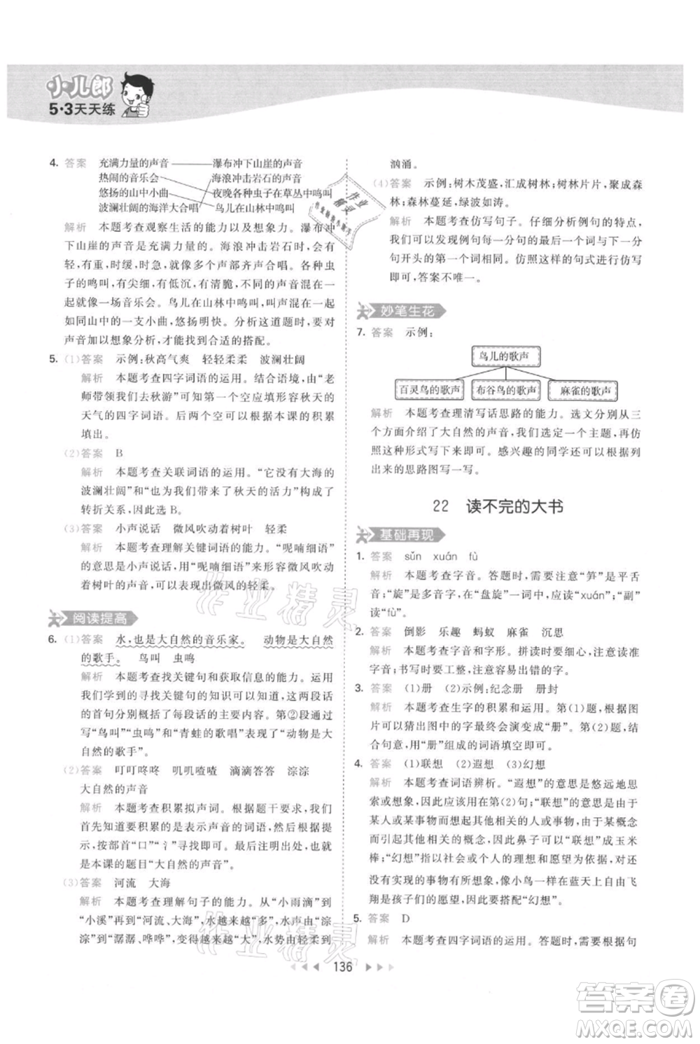 教育科學(xué)出版社2021年53天天練三年級(jí)上冊(cè)語(yǔ)文人教版參考答案