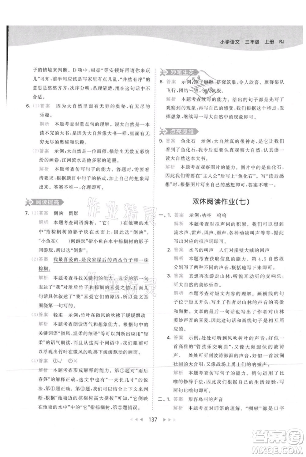 教育科學(xué)出版社2021年53天天練三年級(jí)上冊(cè)語(yǔ)文人教版參考答案