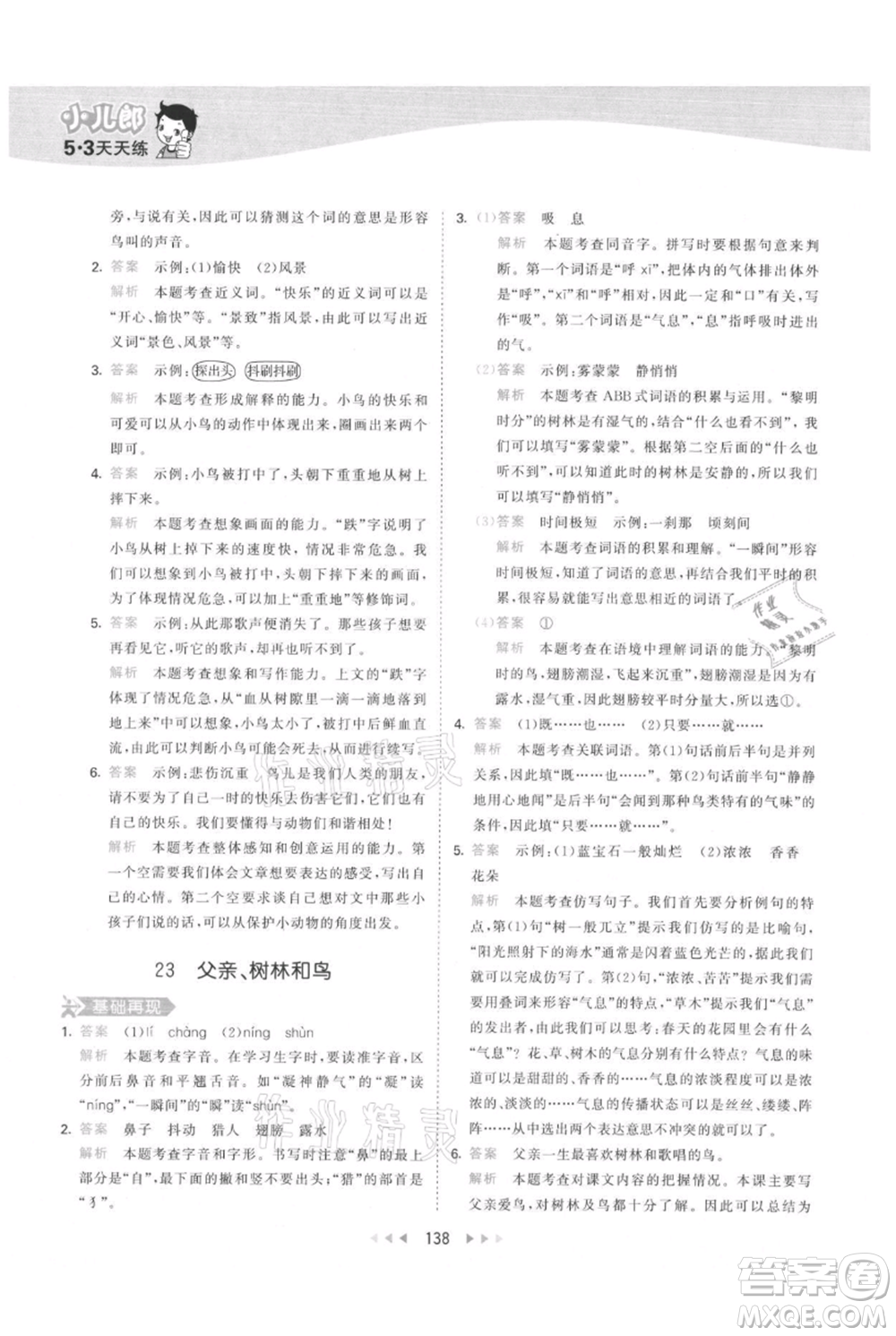 教育科學(xué)出版社2021年53天天練三年級(jí)上冊(cè)語(yǔ)文人教版參考答案