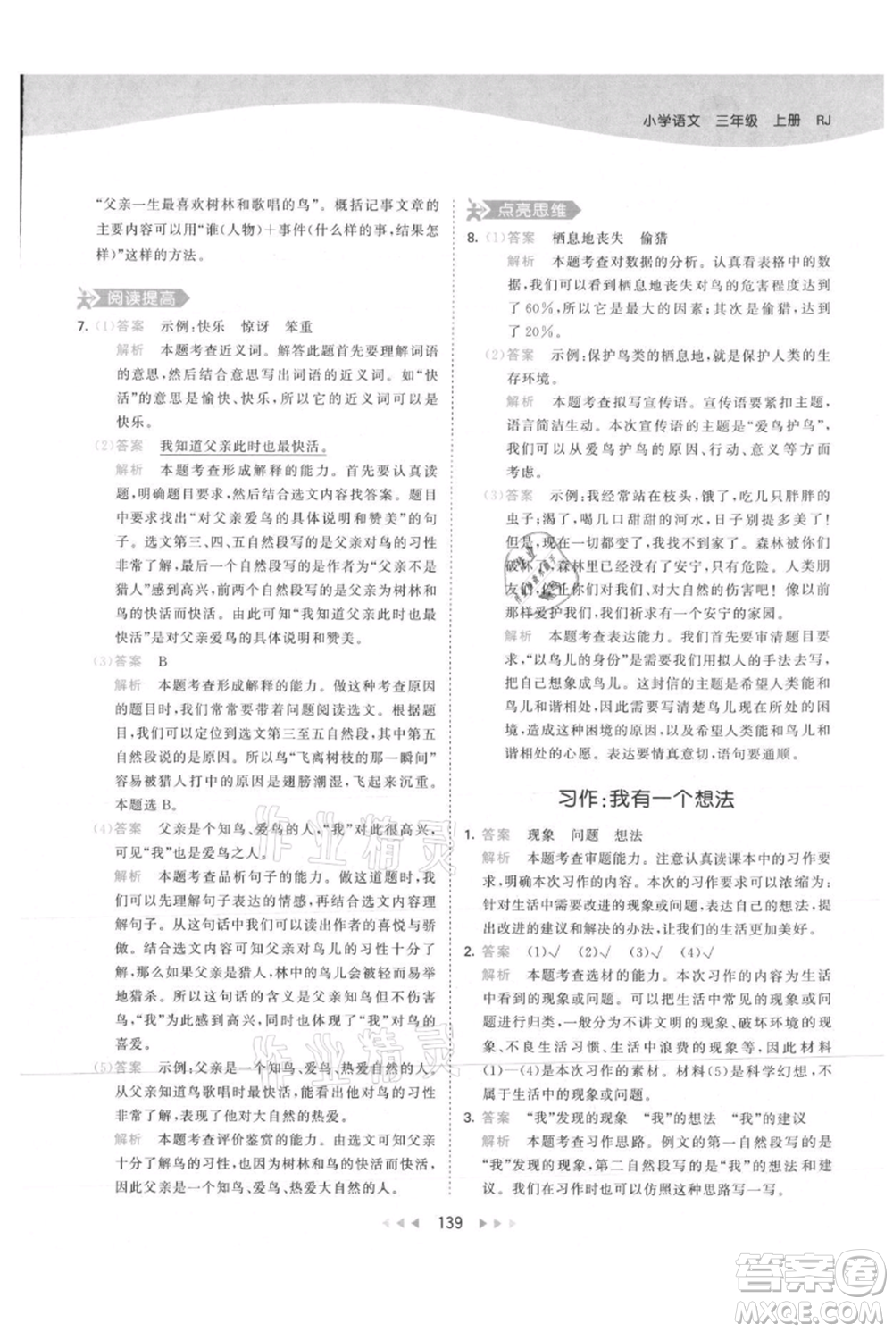 教育科學(xué)出版社2021年53天天練三年級(jí)上冊(cè)語(yǔ)文人教版參考答案