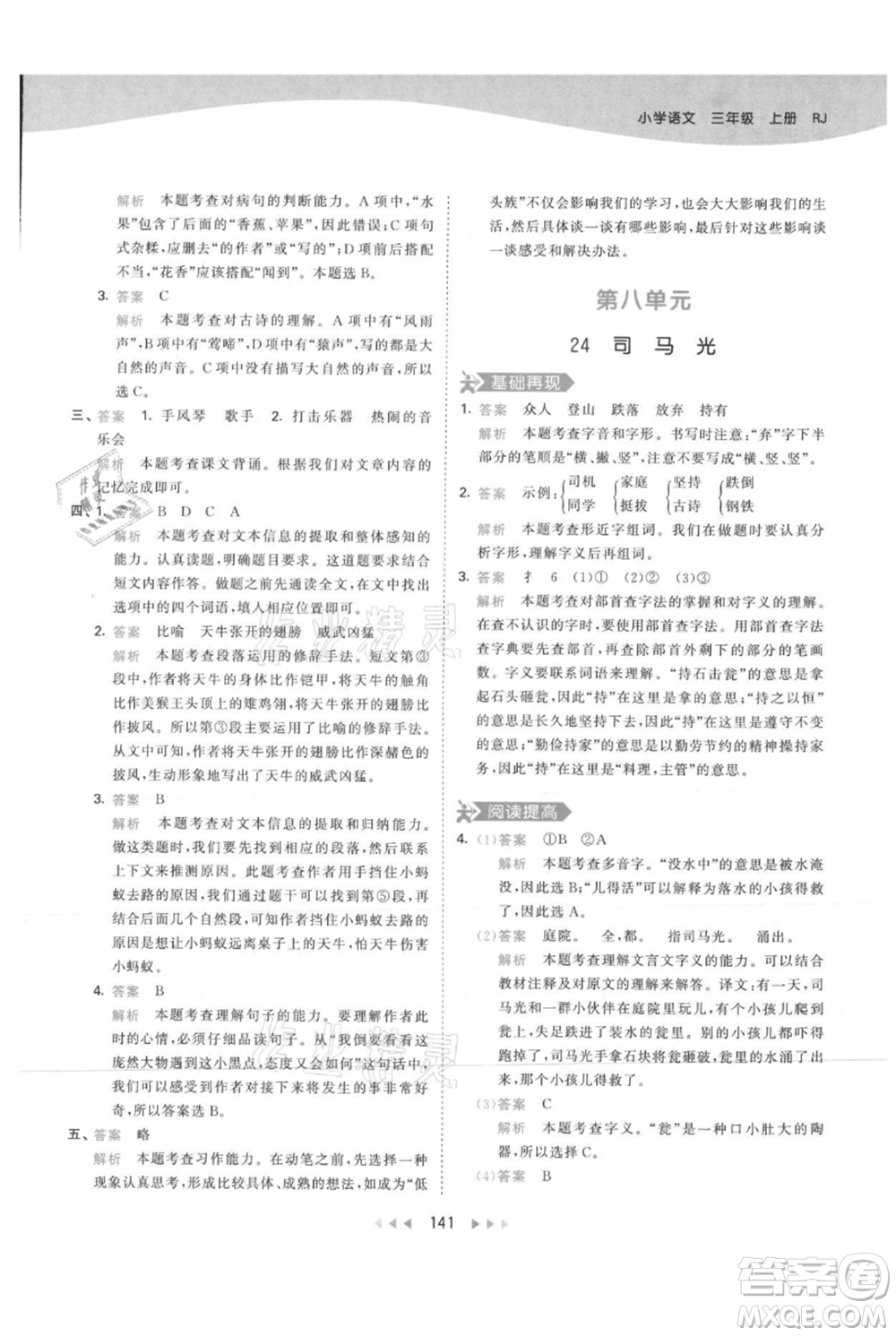 教育科學(xué)出版社2021年53天天練三年級(jí)上冊(cè)語(yǔ)文人教版參考答案