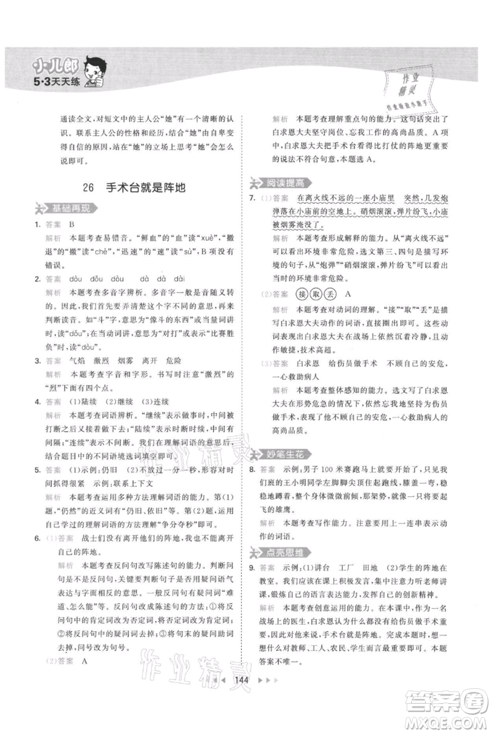 教育科學(xué)出版社2021年53天天練三年級(jí)上冊(cè)語(yǔ)文人教版參考答案