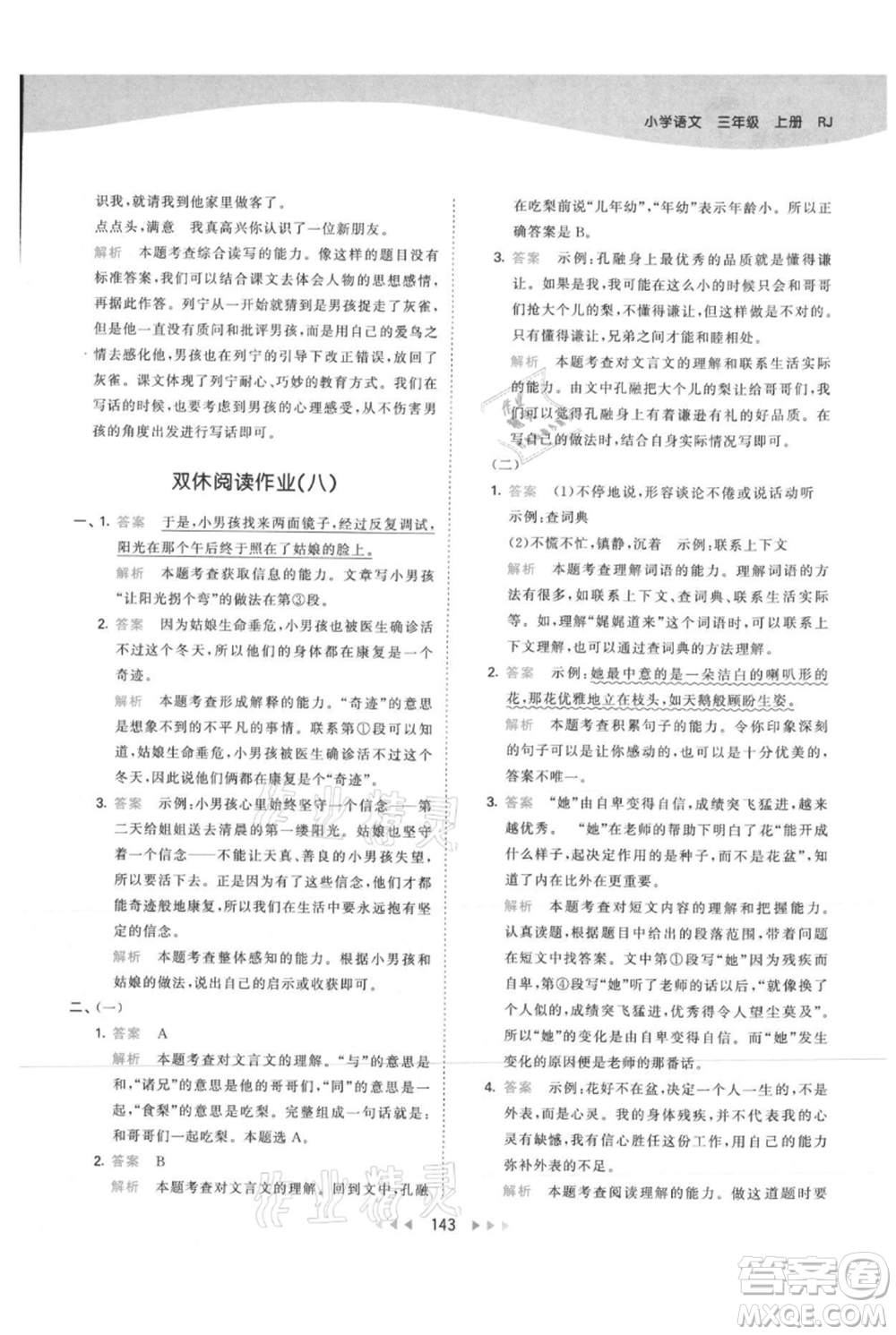 教育科學(xué)出版社2021年53天天練三年級(jí)上冊(cè)語(yǔ)文人教版參考答案