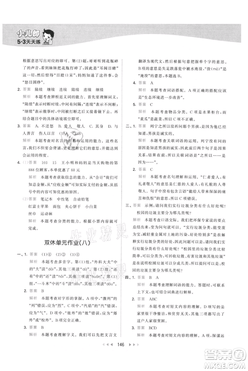 教育科學(xué)出版社2021年53天天練三年級(jí)上冊(cè)語(yǔ)文人教版參考答案