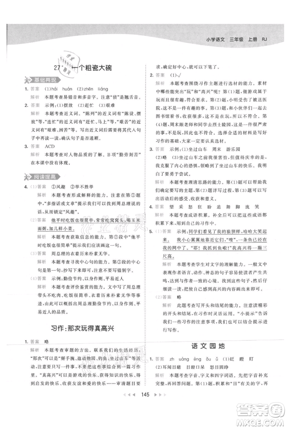 教育科學(xué)出版社2021年53天天練三年級(jí)上冊(cè)語(yǔ)文人教版參考答案