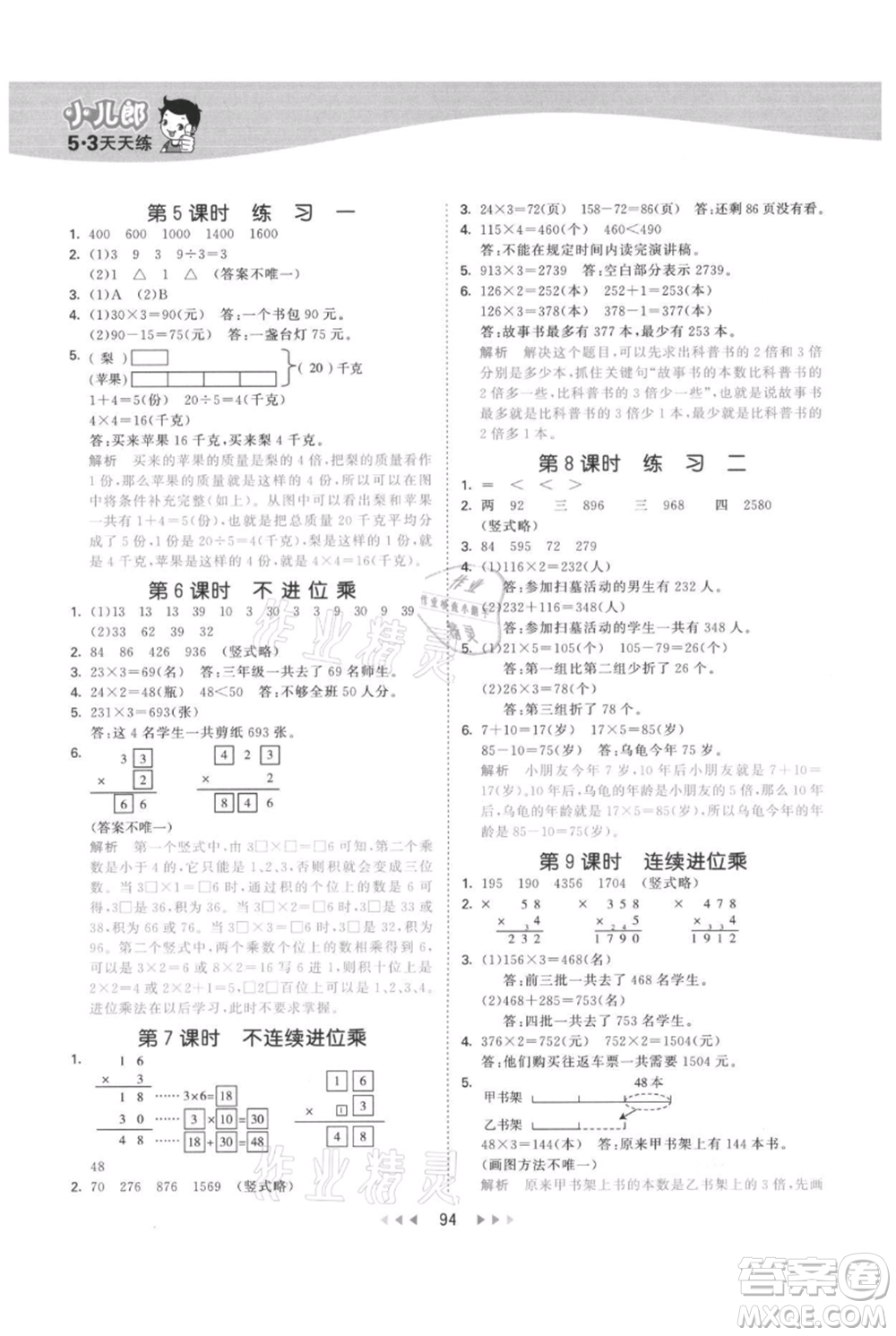 教育科學(xué)出版社2021年53天天練三年級上冊數(shù)學(xué)蘇教版參考答案