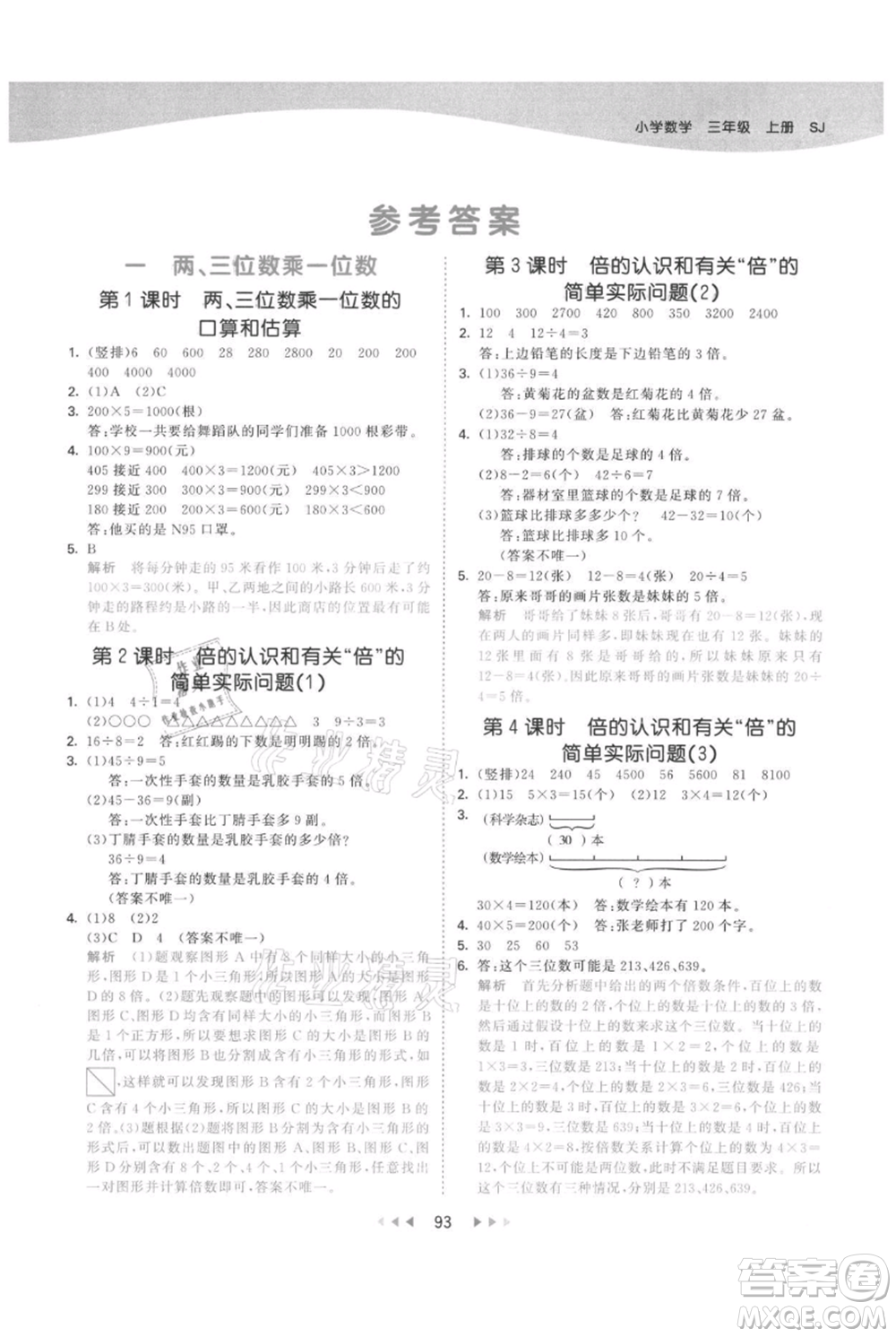 教育科學(xué)出版社2021年53天天練三年級上冊數(shù)學(xué)蘇教版參考答案