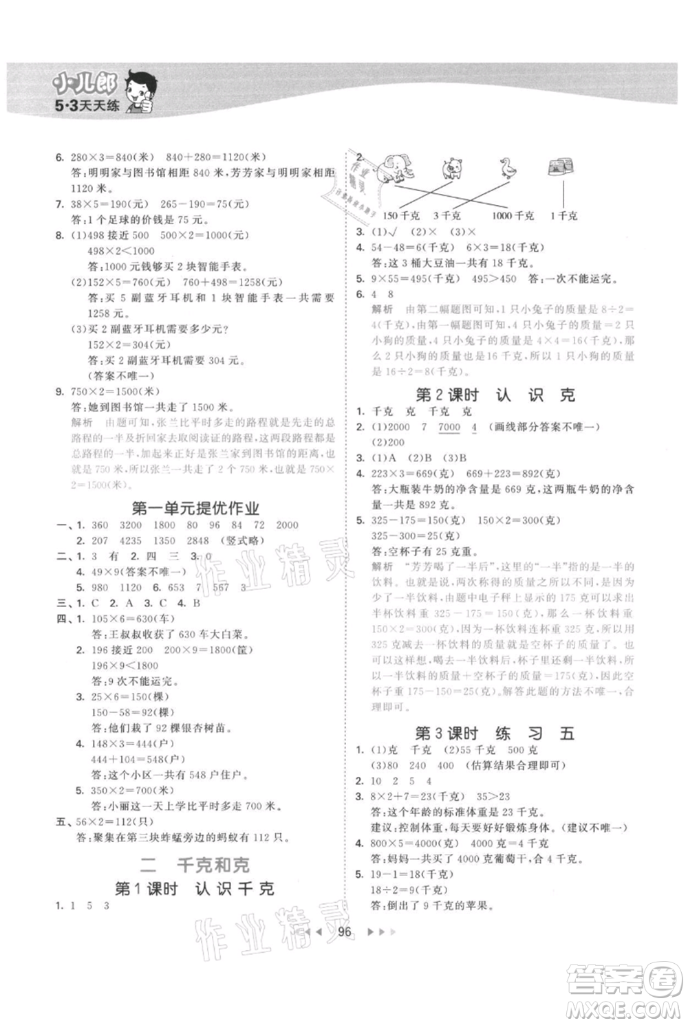 教育科學(xué)出版社2021年53天天練三年級上冊數(shù)學(xué)蘇教版參考答案