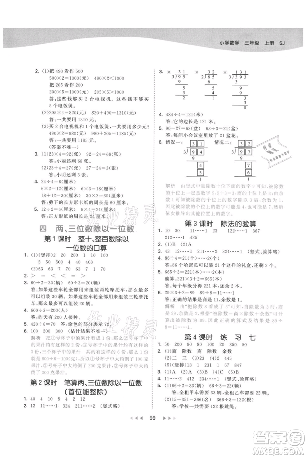 教育科學(xué)出版社2021年53天天練三年級上冊數(shù)學(xué)蘇教版參考答案