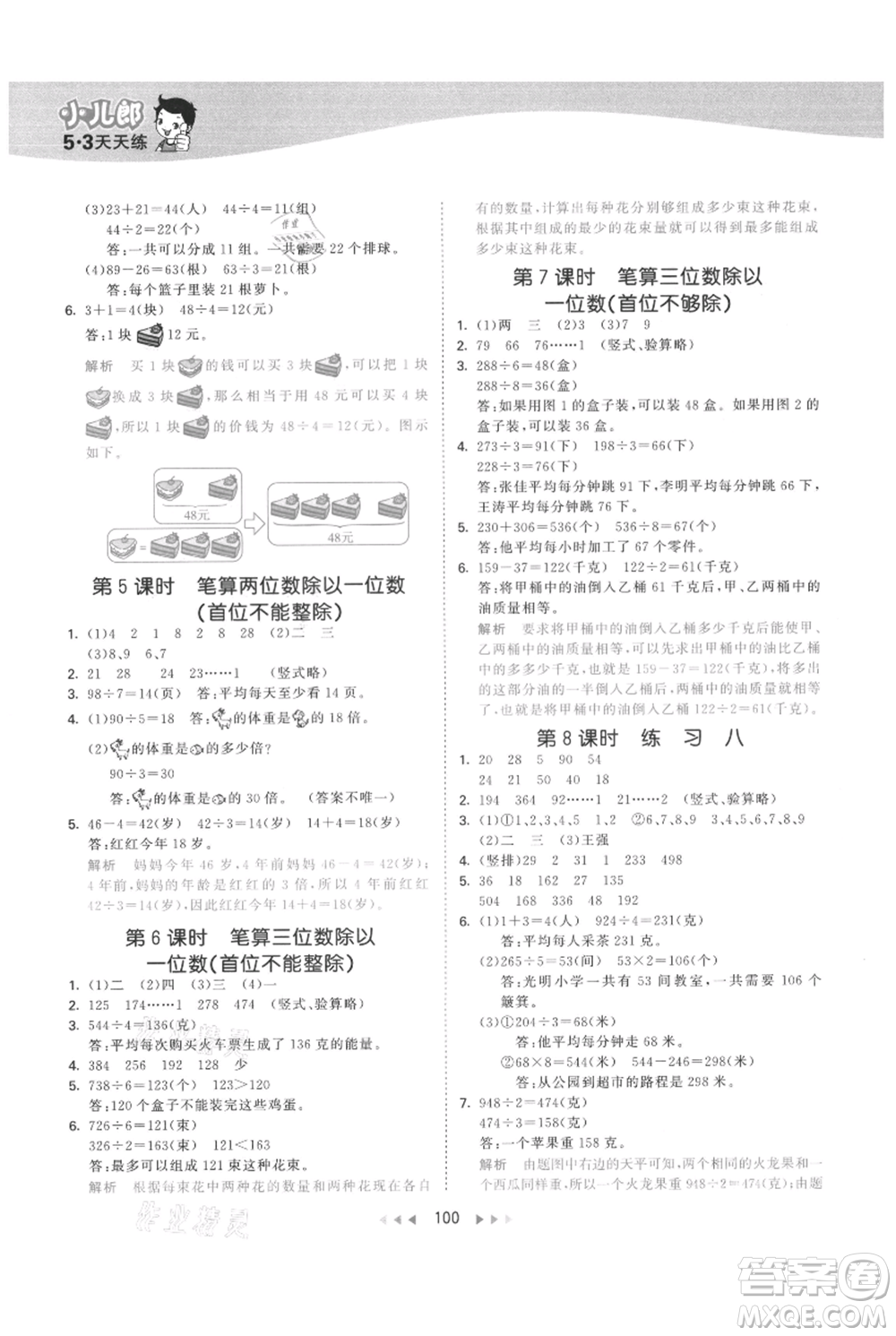 教育科學(xué)出版社2021年53天天練三年級上冊數(shù)學(xué)蘇教版參考答案