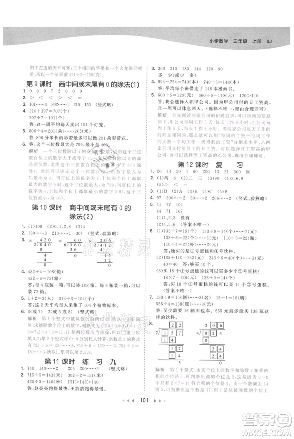 教育科學(xué)出版社2021年53天天練三年級上冊數(shù)學(xué)蘇教版參考答案