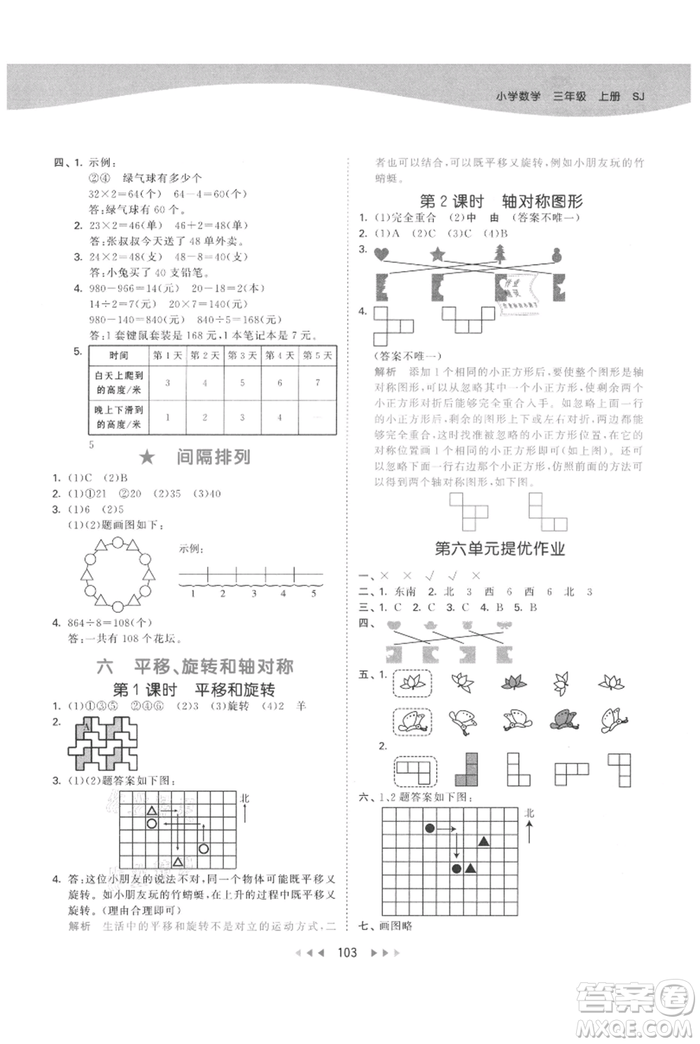 教育科學(xué)出版社2021年53天天練三年級上冊數(shù)學(xué)蘇教版參考答案