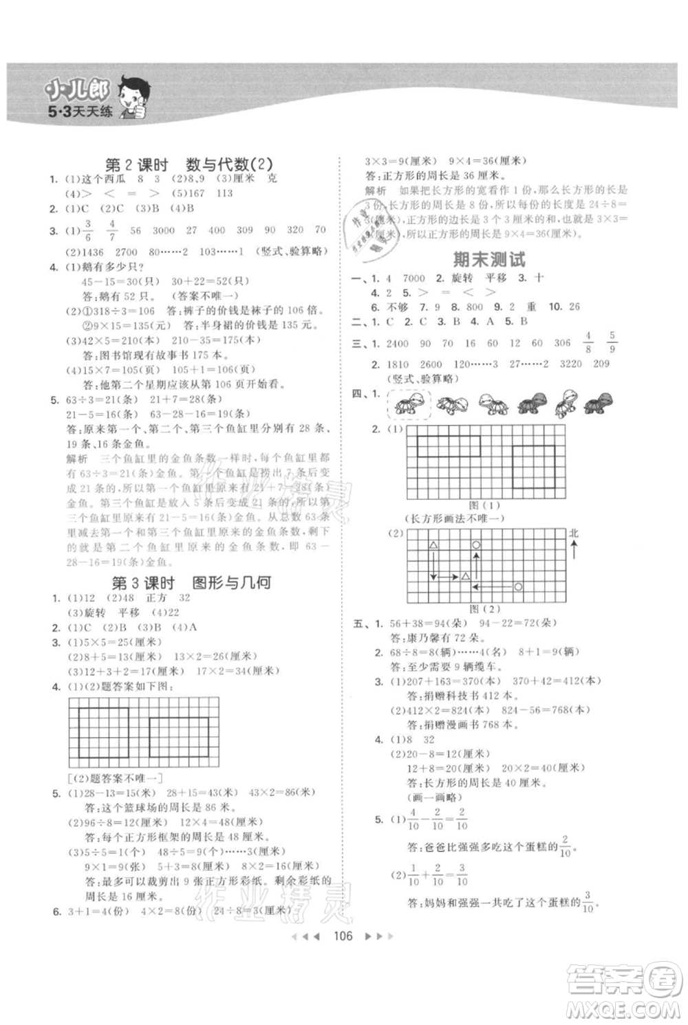 教育科學(xué)出版社2021年53天天練三年級上冊數(shù)學(xué)蘇教版參考答案