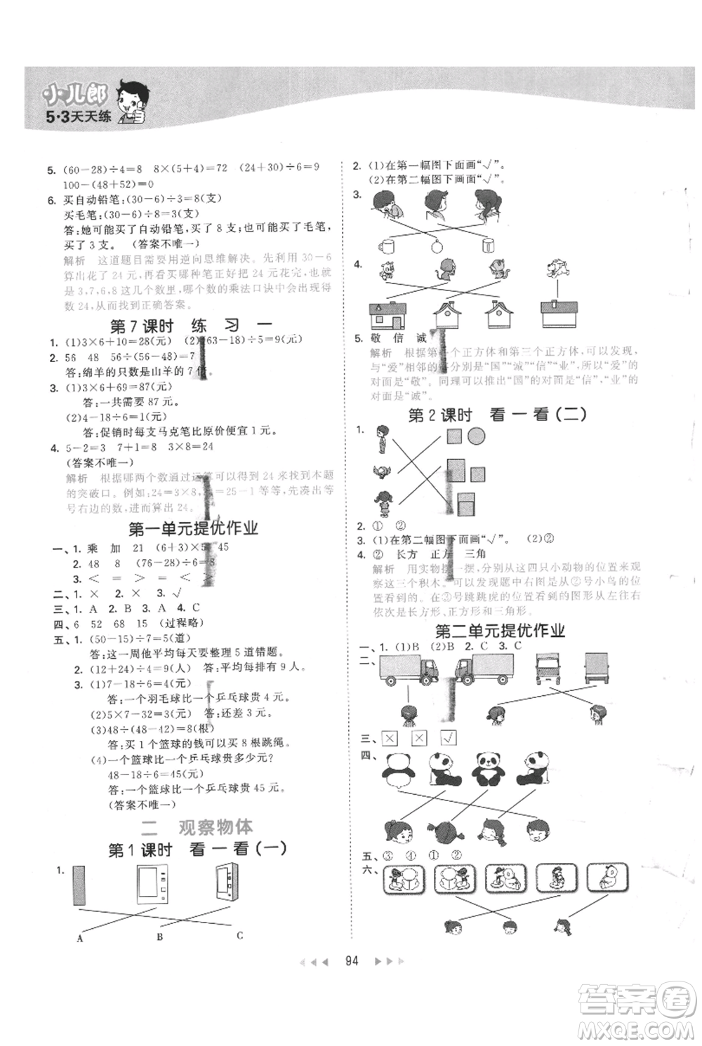 教育科學(xué)出版社2021年53天天練三年級(jí)上冊(cè)數(shù)學(xué)北師大版參考答案