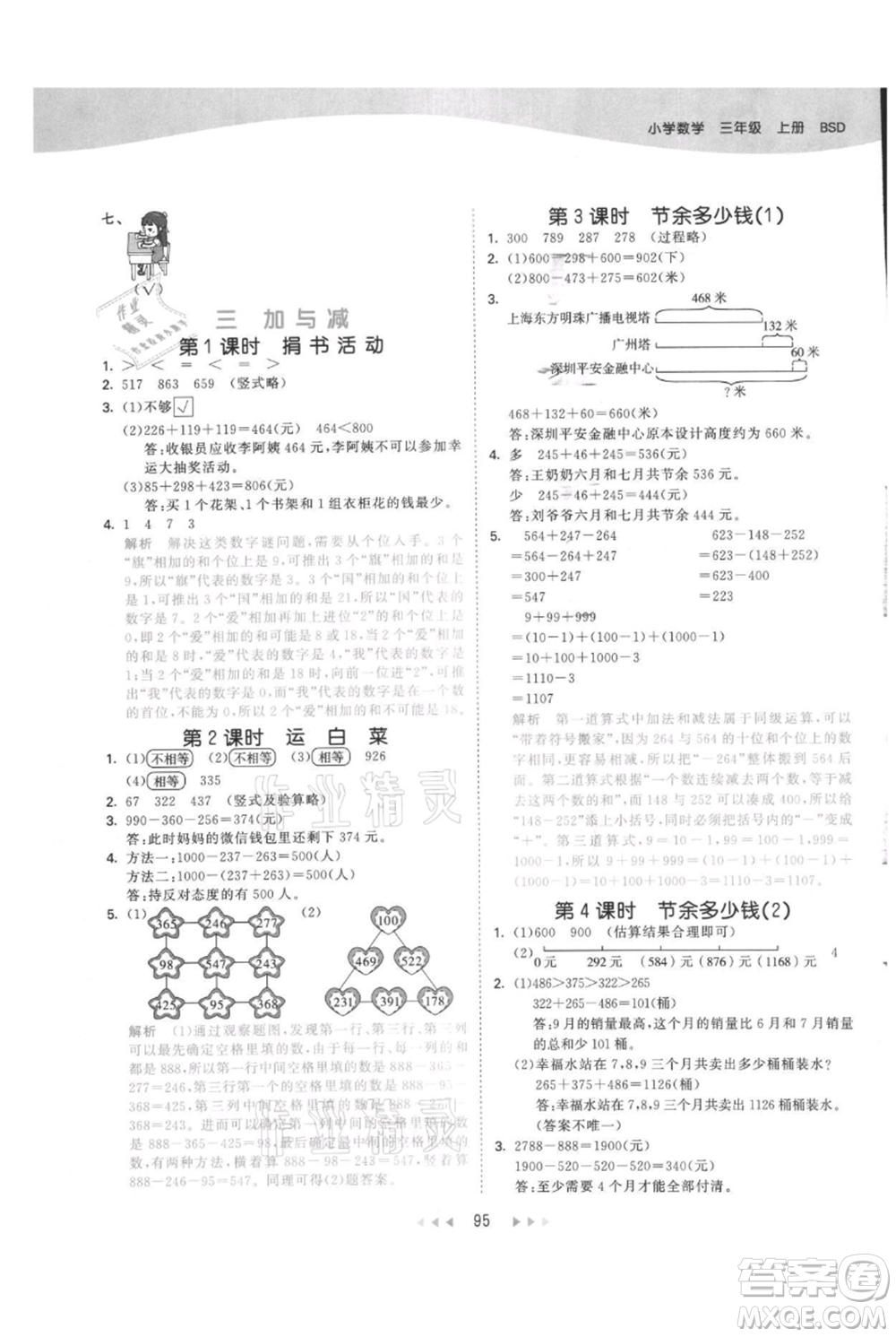 教育科學(xué)出版社2021年53天天練三年級(jí)上冊(cè)數(shù)學(xué)北師大版參考答案