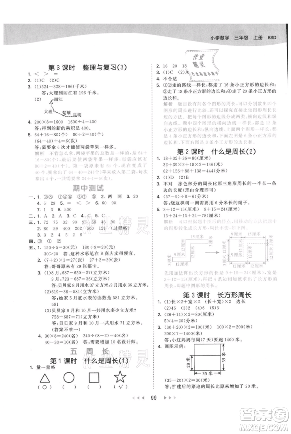 教育科學(xué)出版社2021年53天天練三年級(jí)上冊(cè)數(shù)學(xué)北師大版參考答案