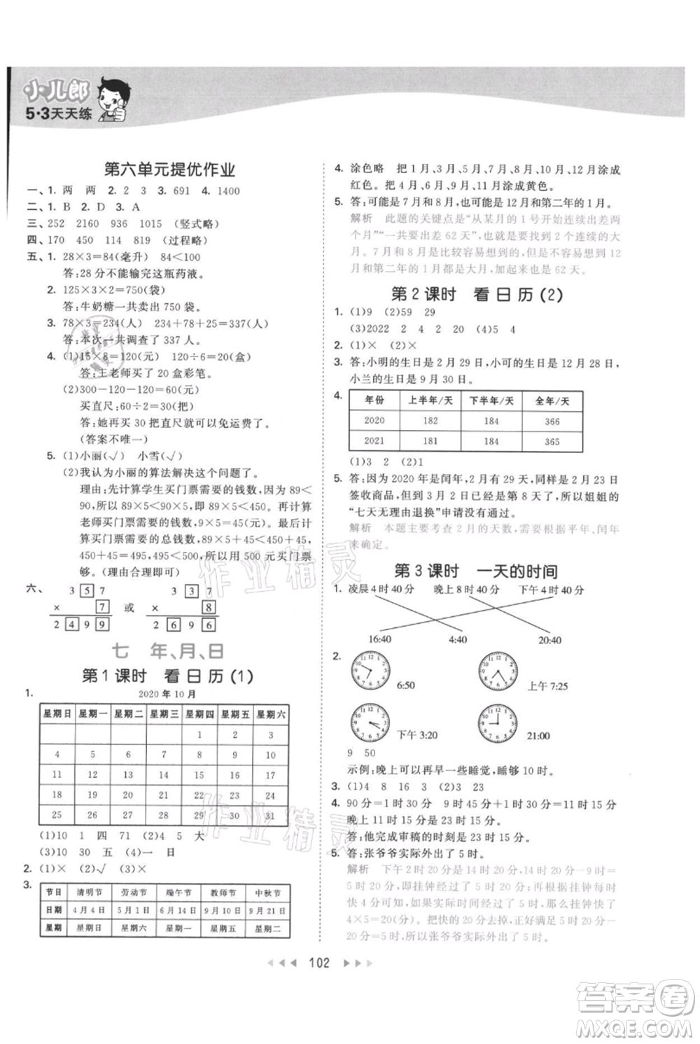 教育科學(xué)出版社2021年53天天練三年級(jí)上冊(cè)數(shù)學(xué)北師大版參考答案