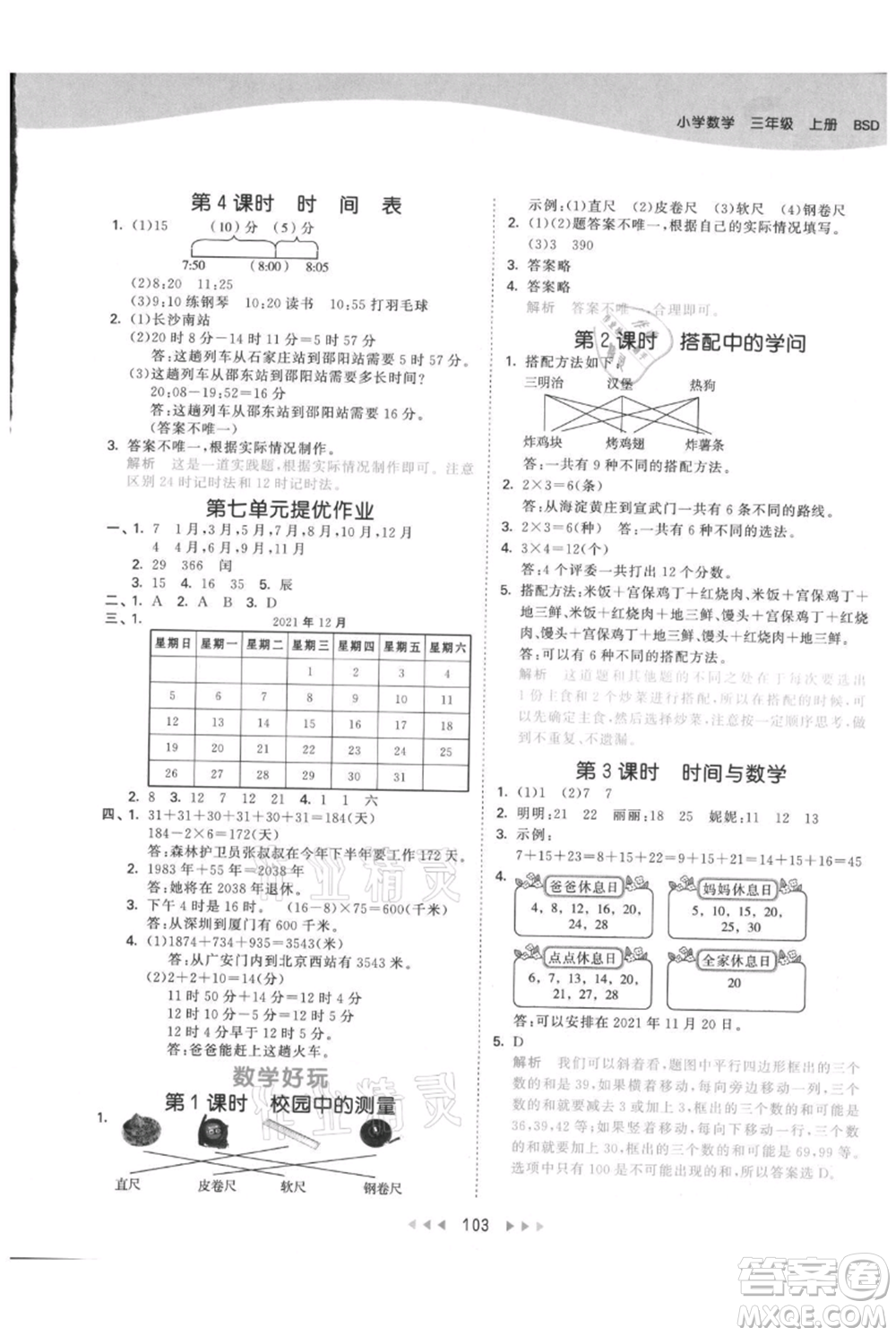 教育科學(xué)出版社2021年53天天練三年級(jí)上冊(cè)數(shù)學(xué)北師大版參考答案