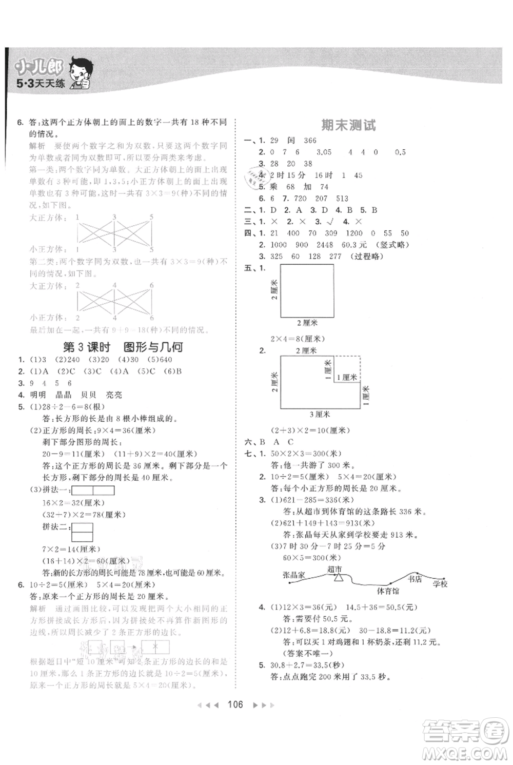 教育科學(xué)出版社2021年53天天練三年級(jí)上冊(cè)數(shù)學(xué)北師大版參考答案